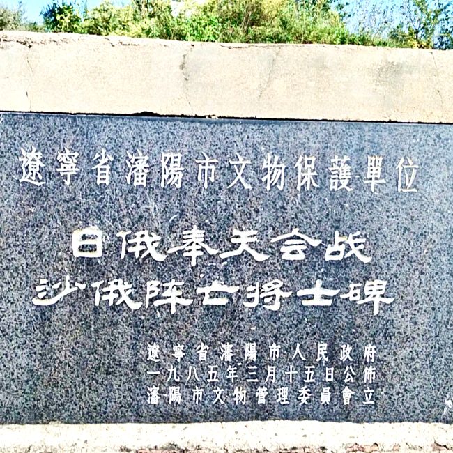 日俄会战碑俄罗斯碑旅行图片 3