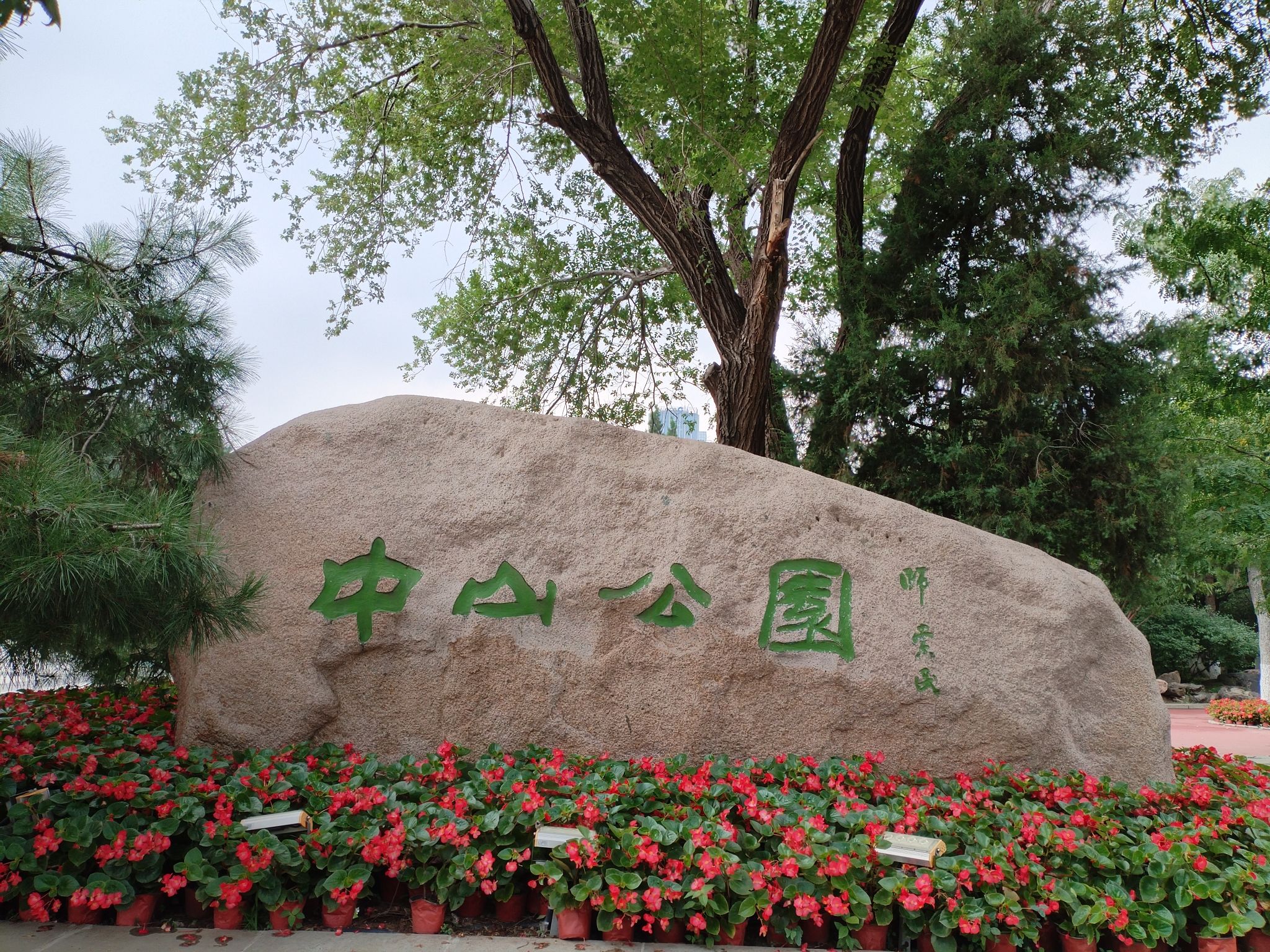 中山公园(和平南大街)