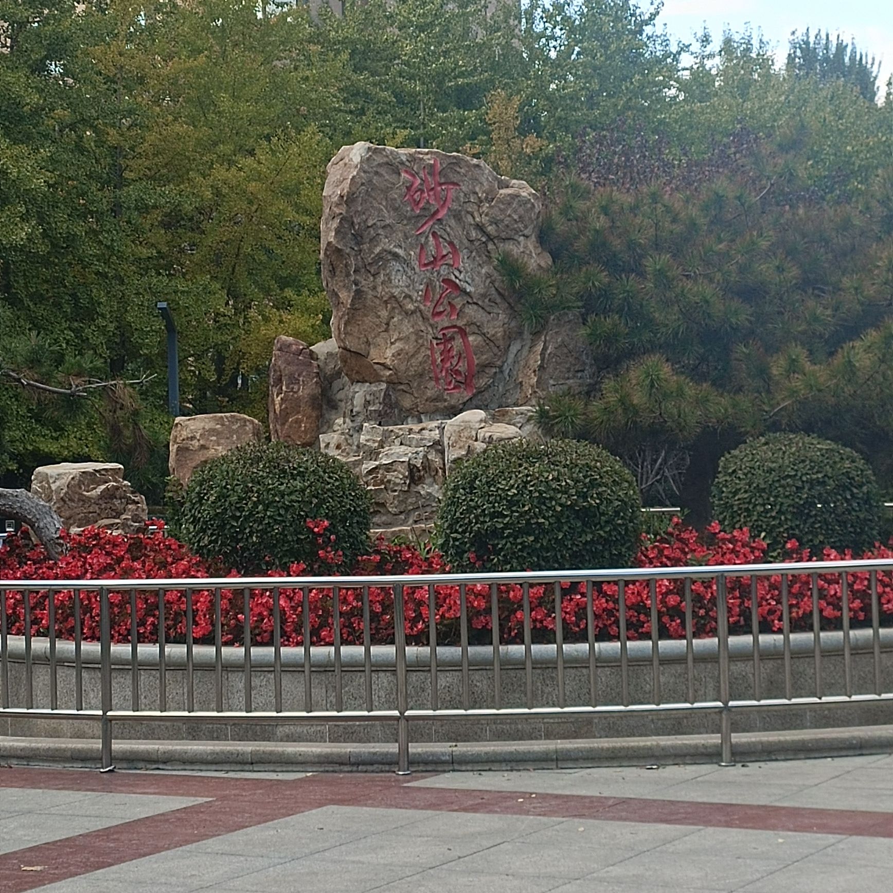 砂山公园旅行图片 1
