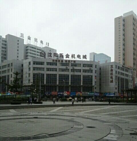 沈阳五金机电城