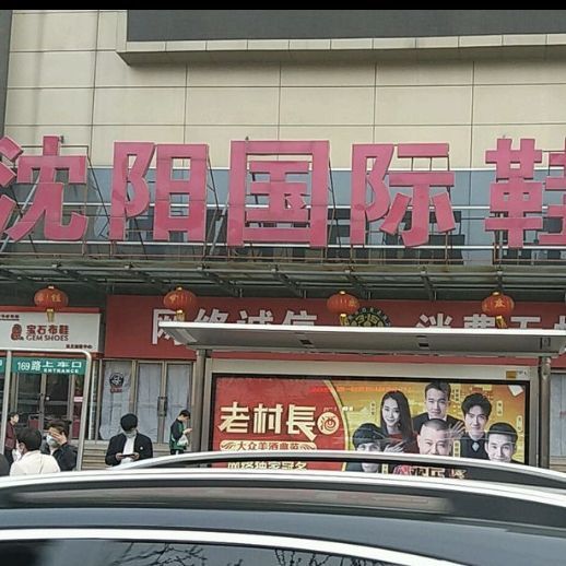 沈阳国际鞋城