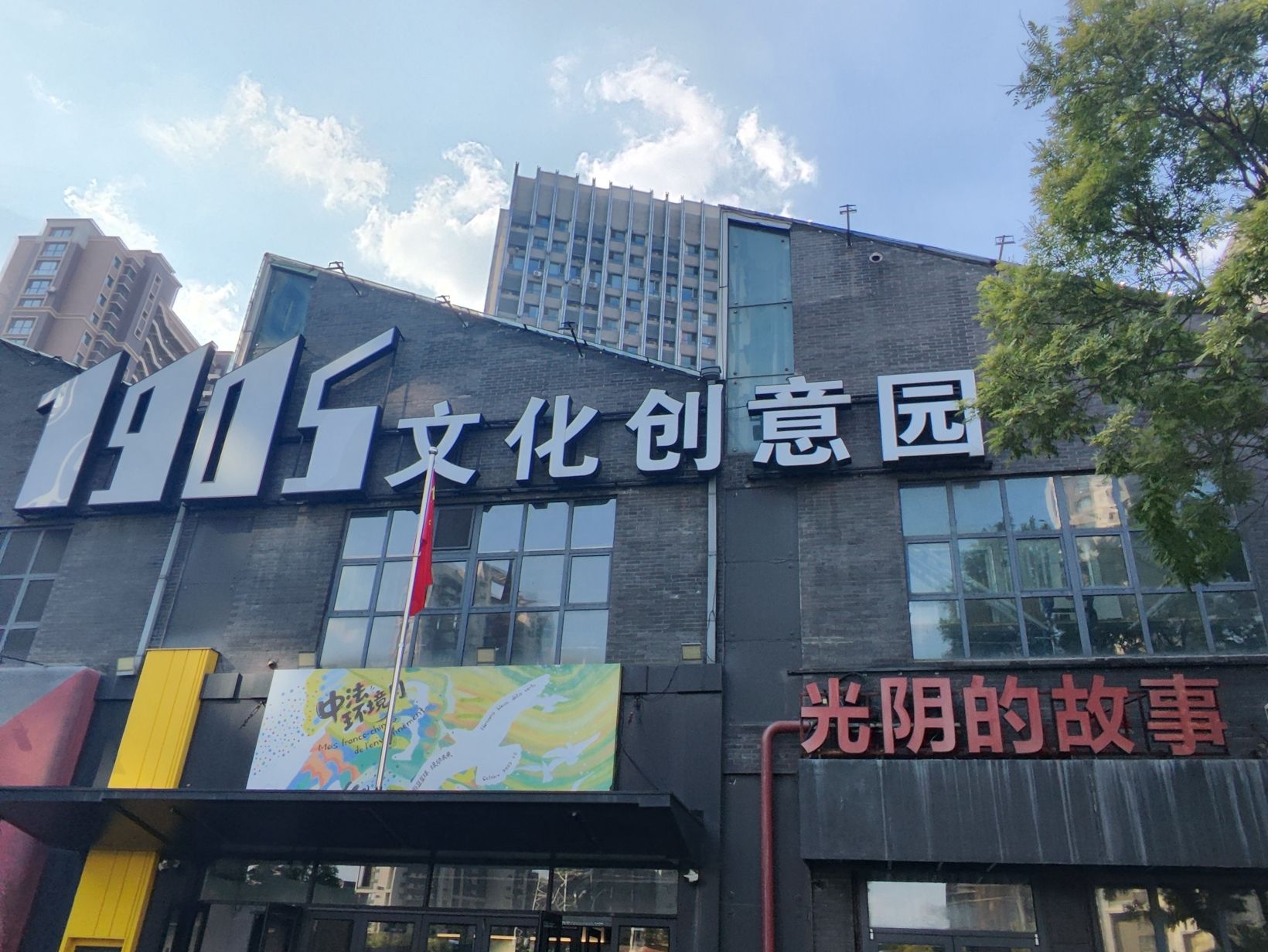 铁西1905文化创意园旅行图片 3