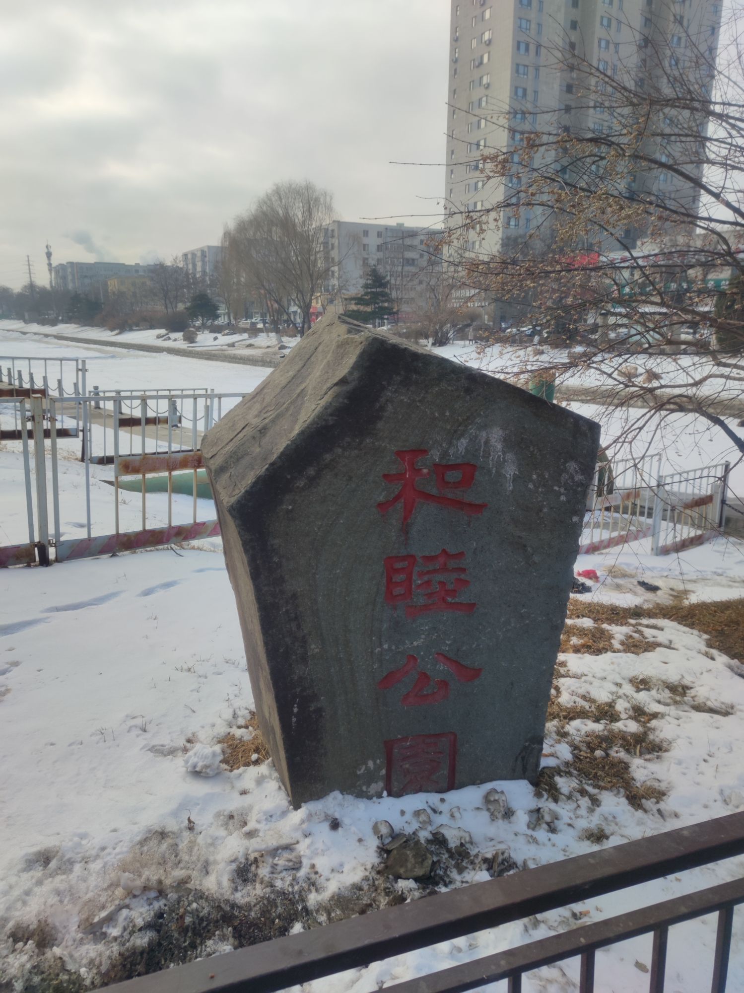 和睦公园旅行图片 1