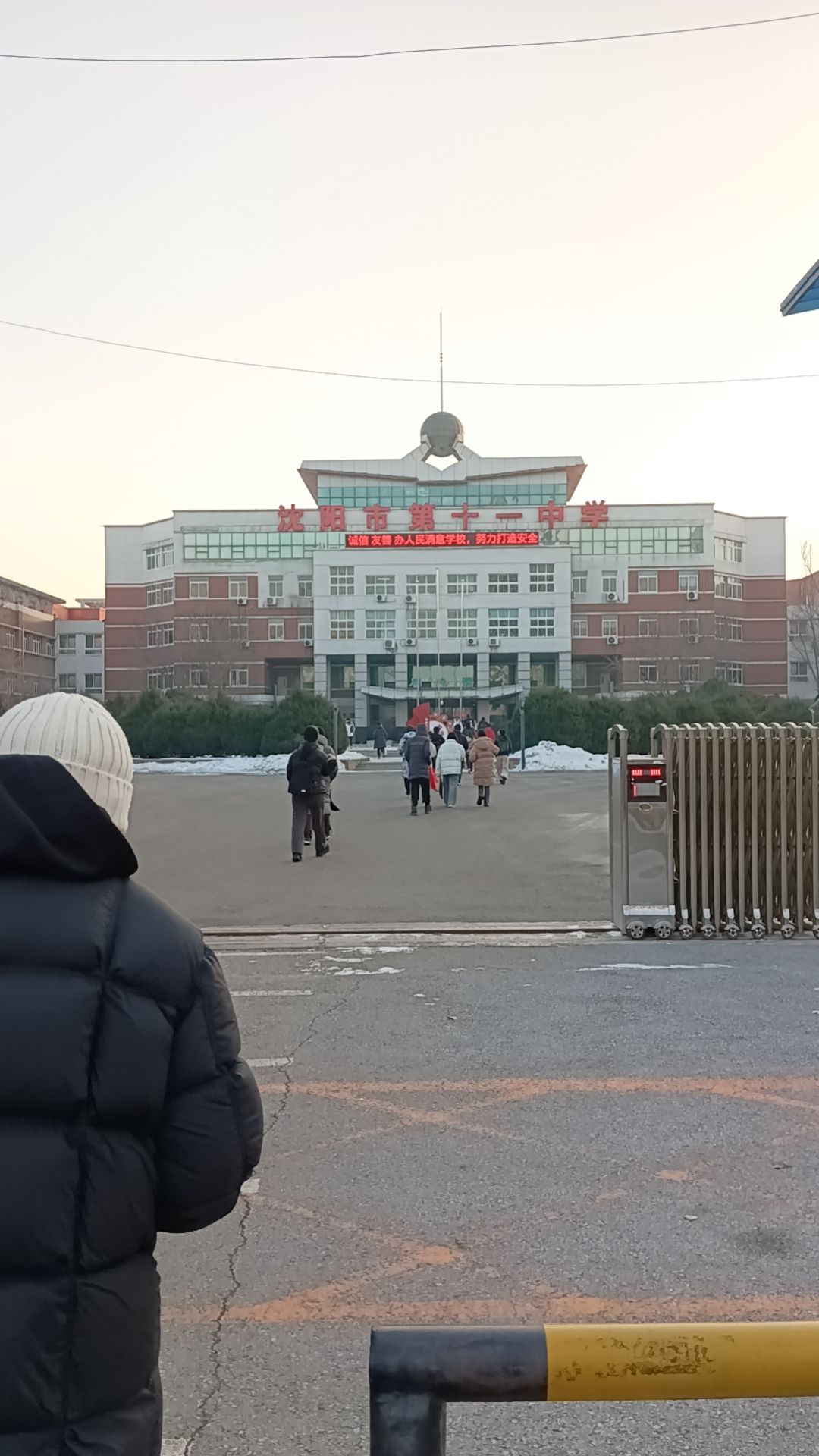 沈阳市第十一中学