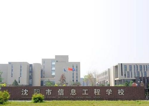 沈阳市信息工程学校