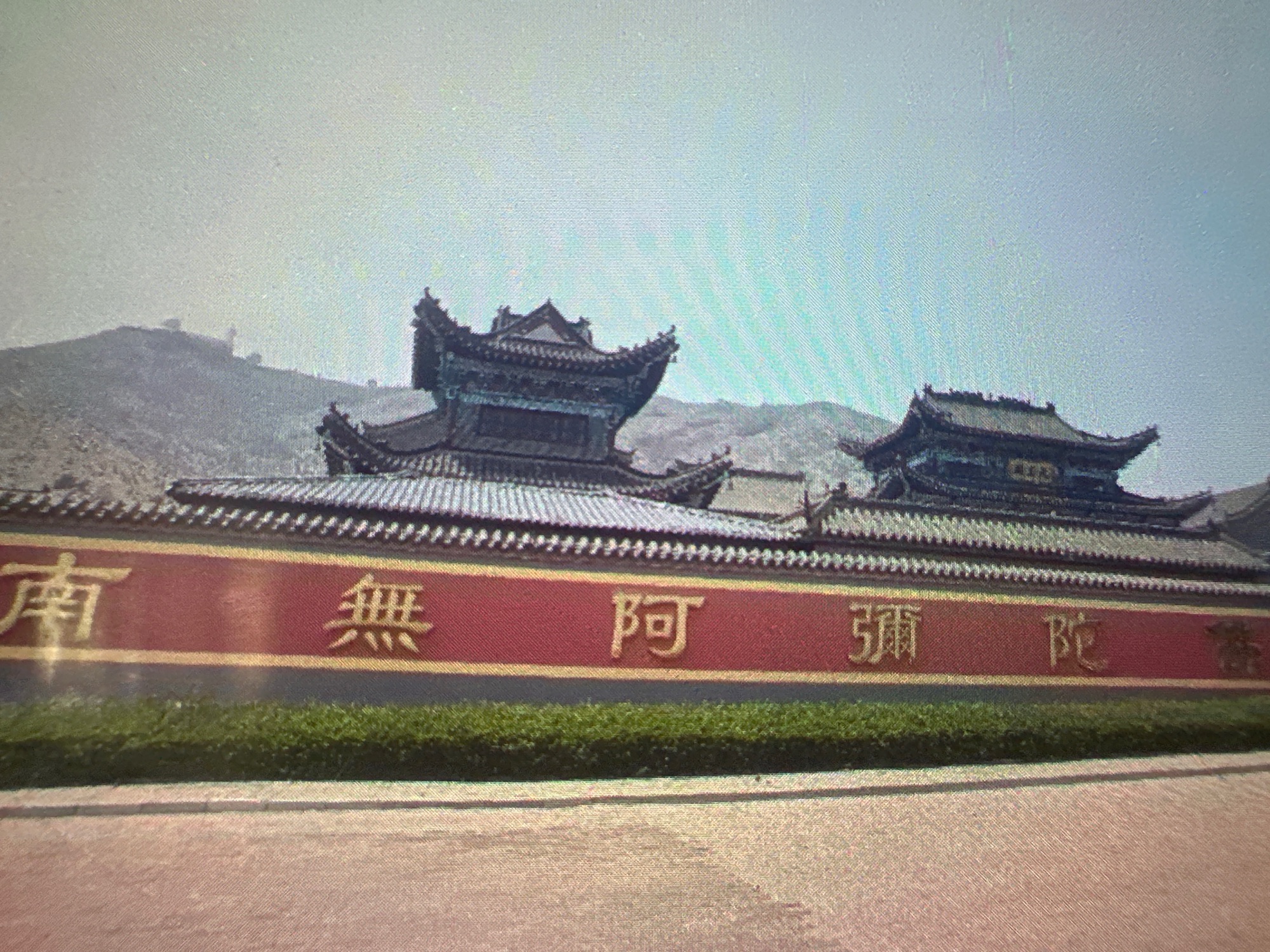 望海寺实景照片