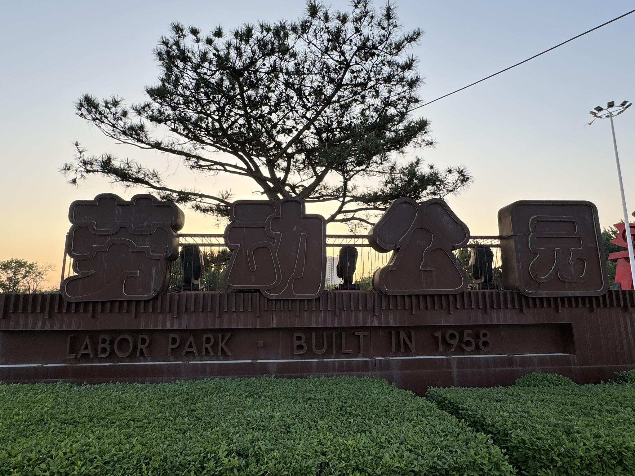 沈阳市铁西区劳动公园旅行图片 1