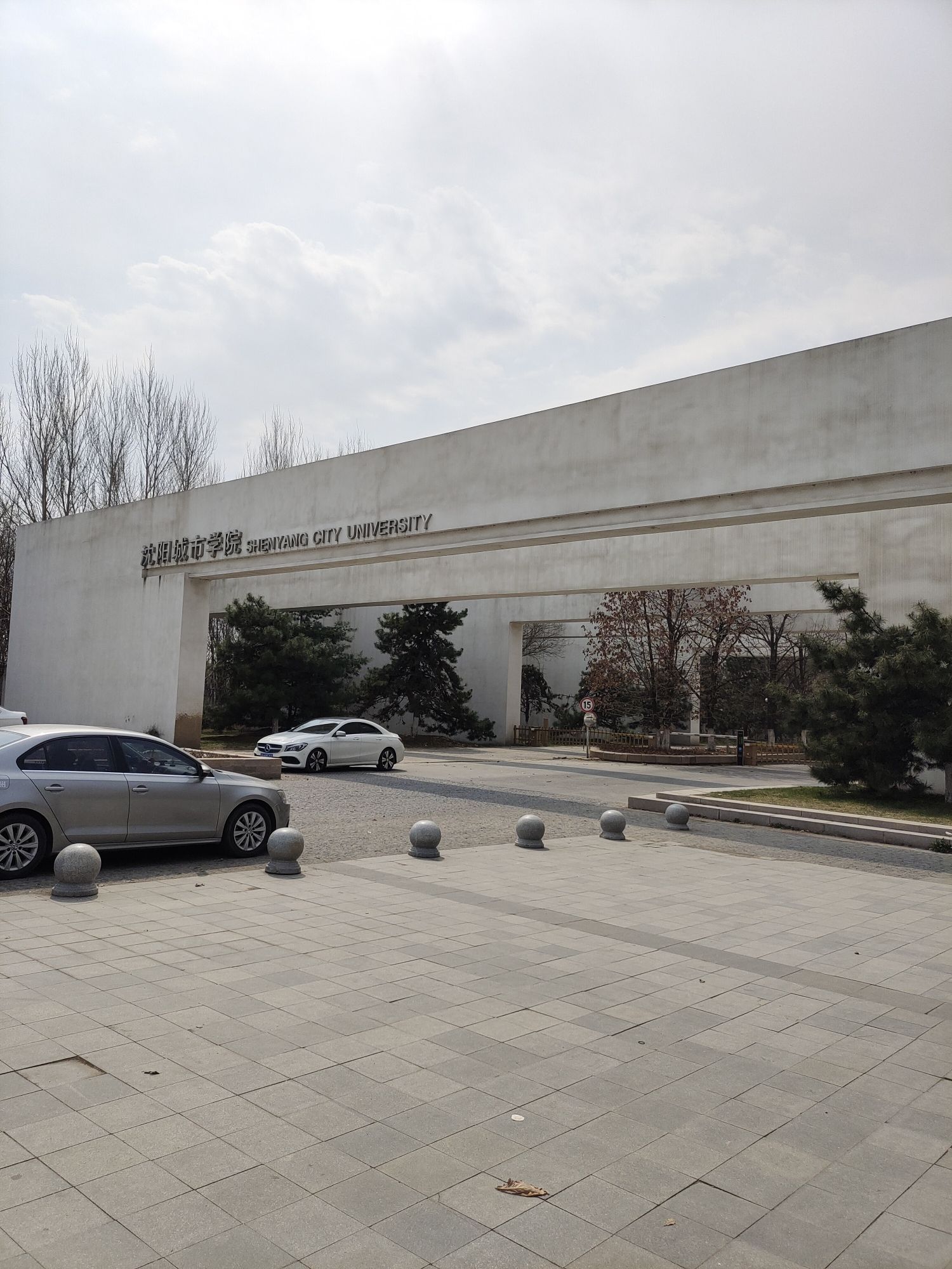 沈阳城市学院
