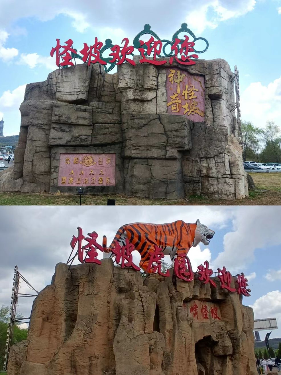 沈阳怪坡风景区旅行图片 2