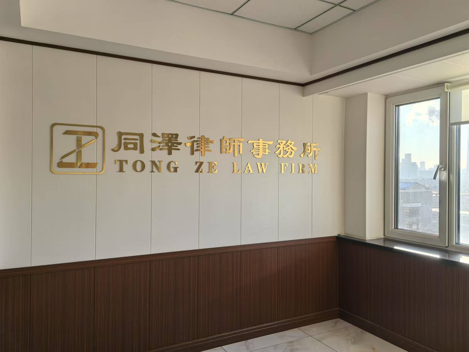 辽宁同泽律师事务所