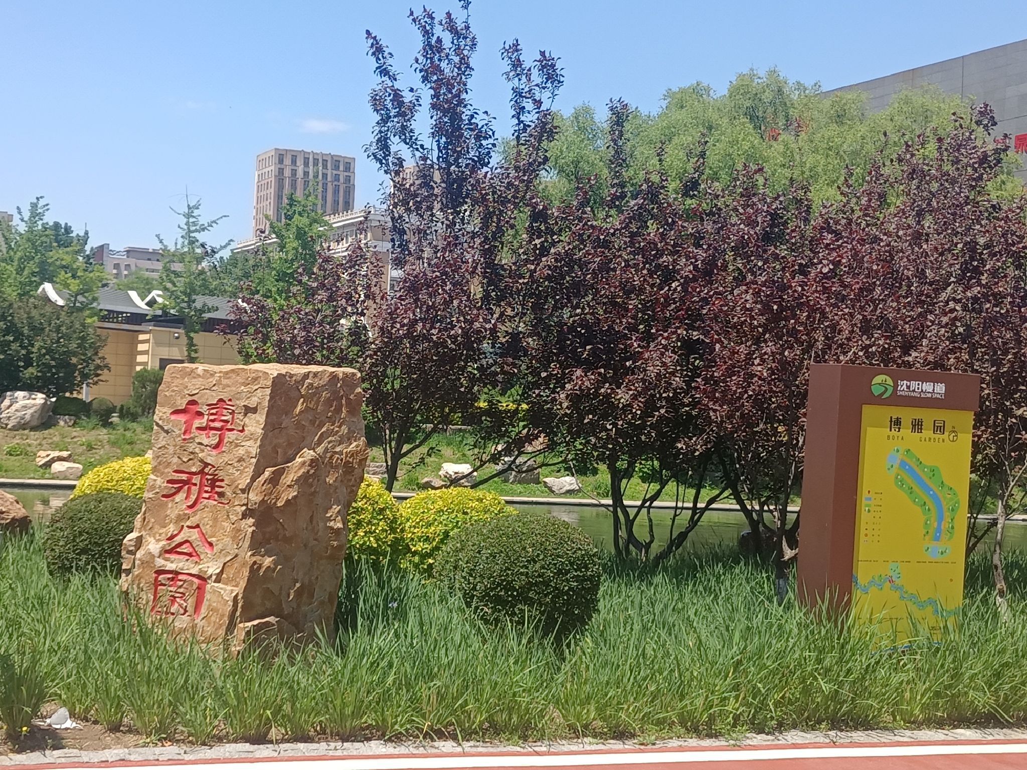 博雅公园