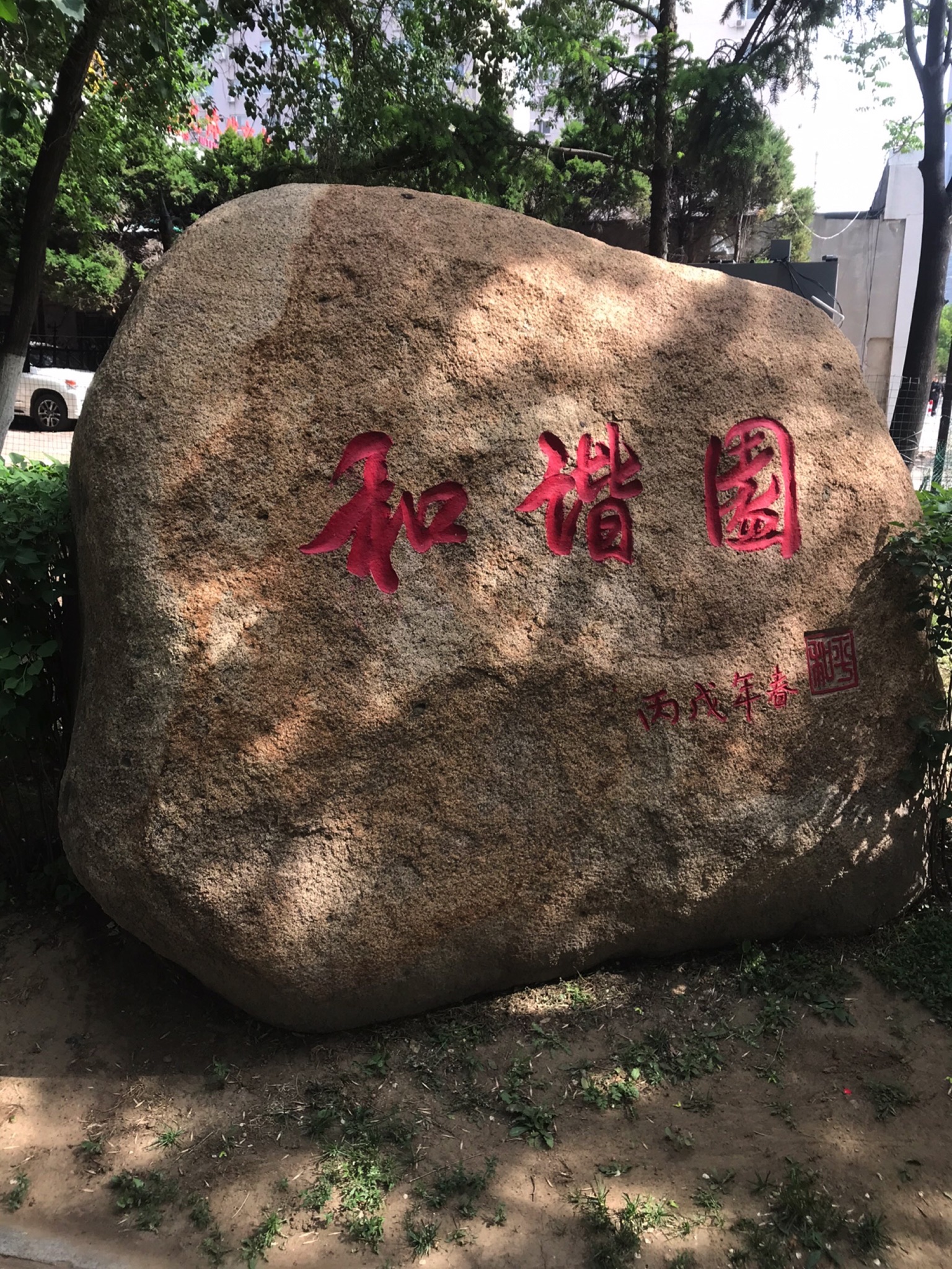 和谐园旅行图片 1