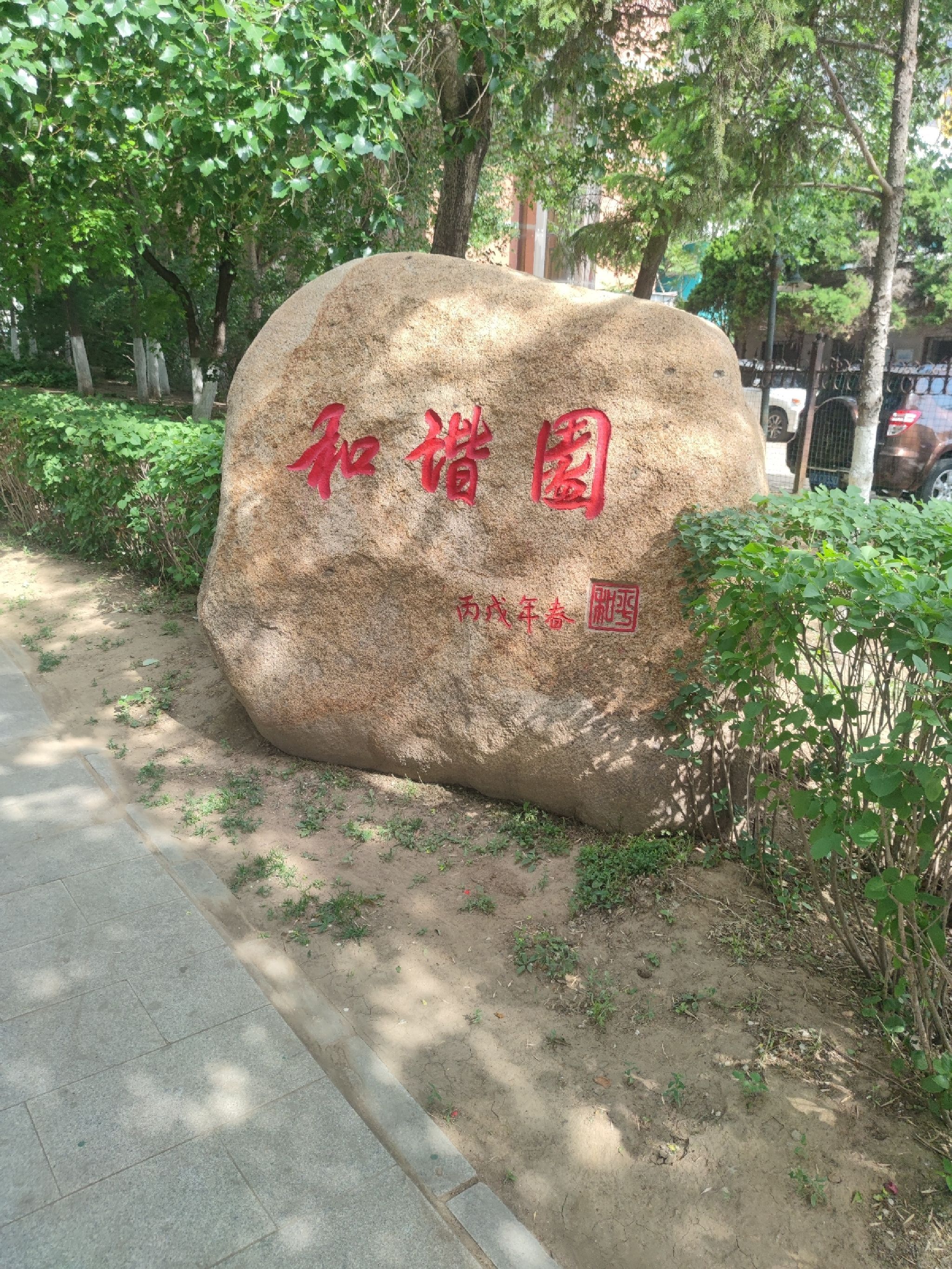 和谐园旅行图片 1
