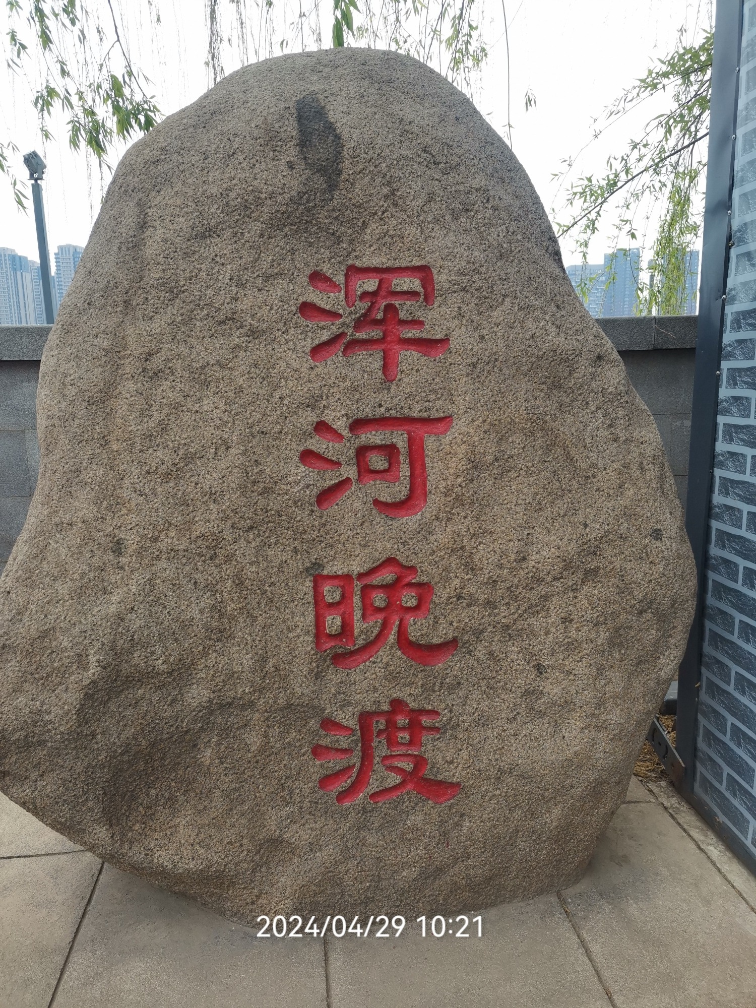 浑河晚渡公园旅行图片
