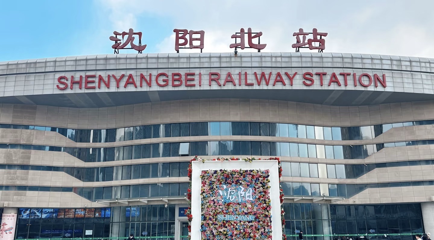 沈阳北站