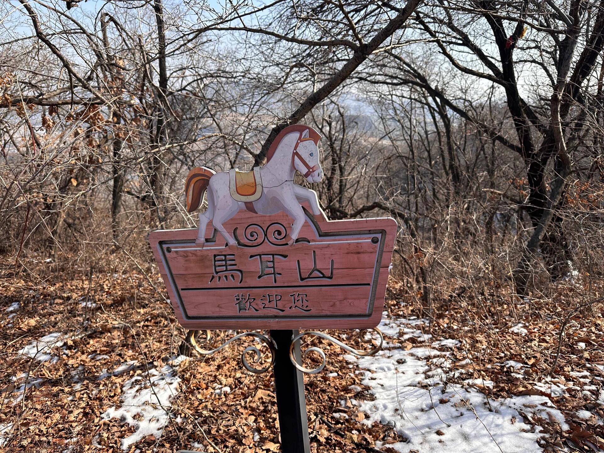 马耳山风景区旅行图片 1