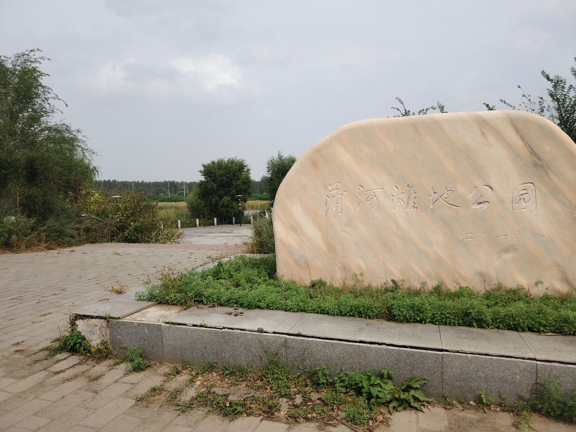 蒲河滩地公园旅行图片 2