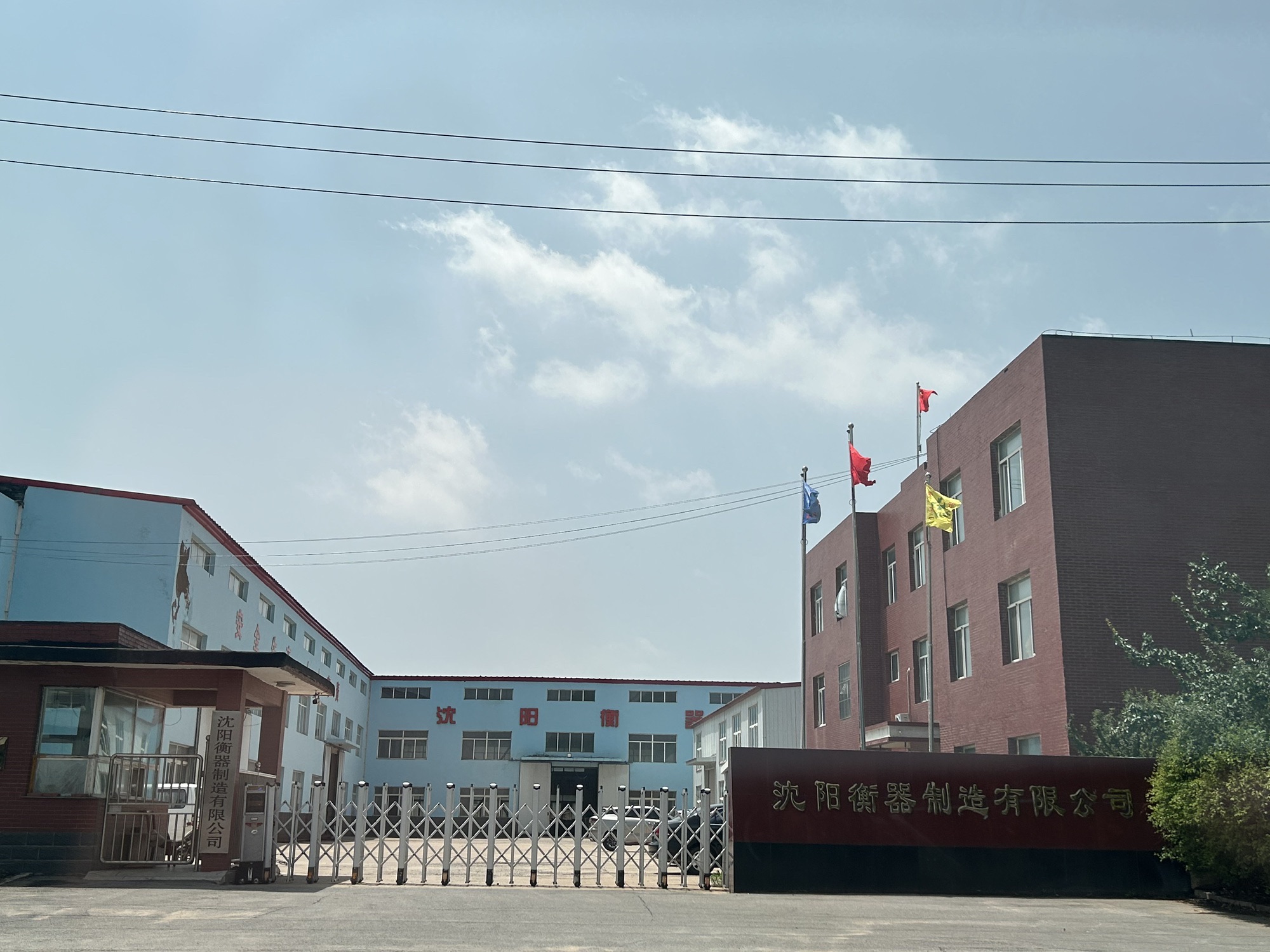 沈阳衡器制造有限公司