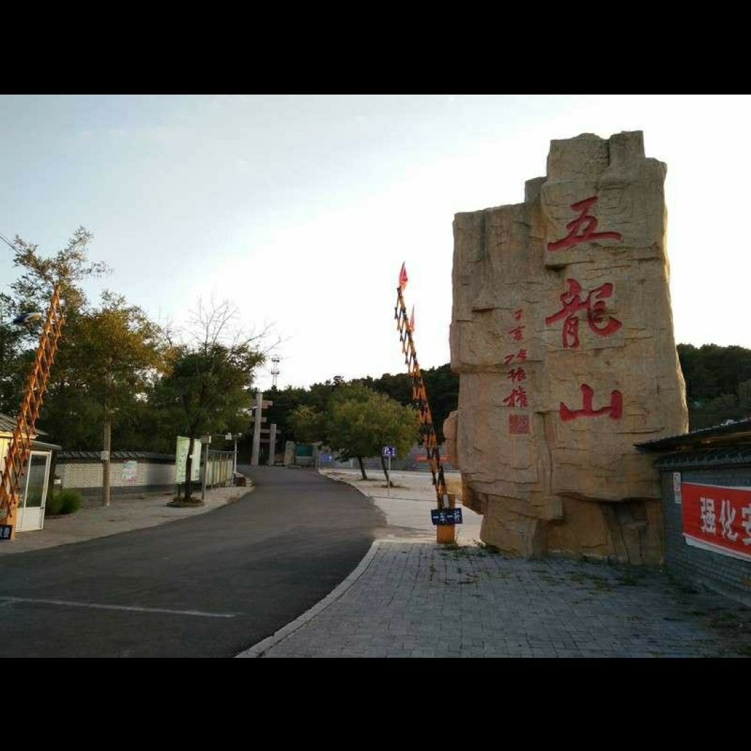五龙山旅行图片 2