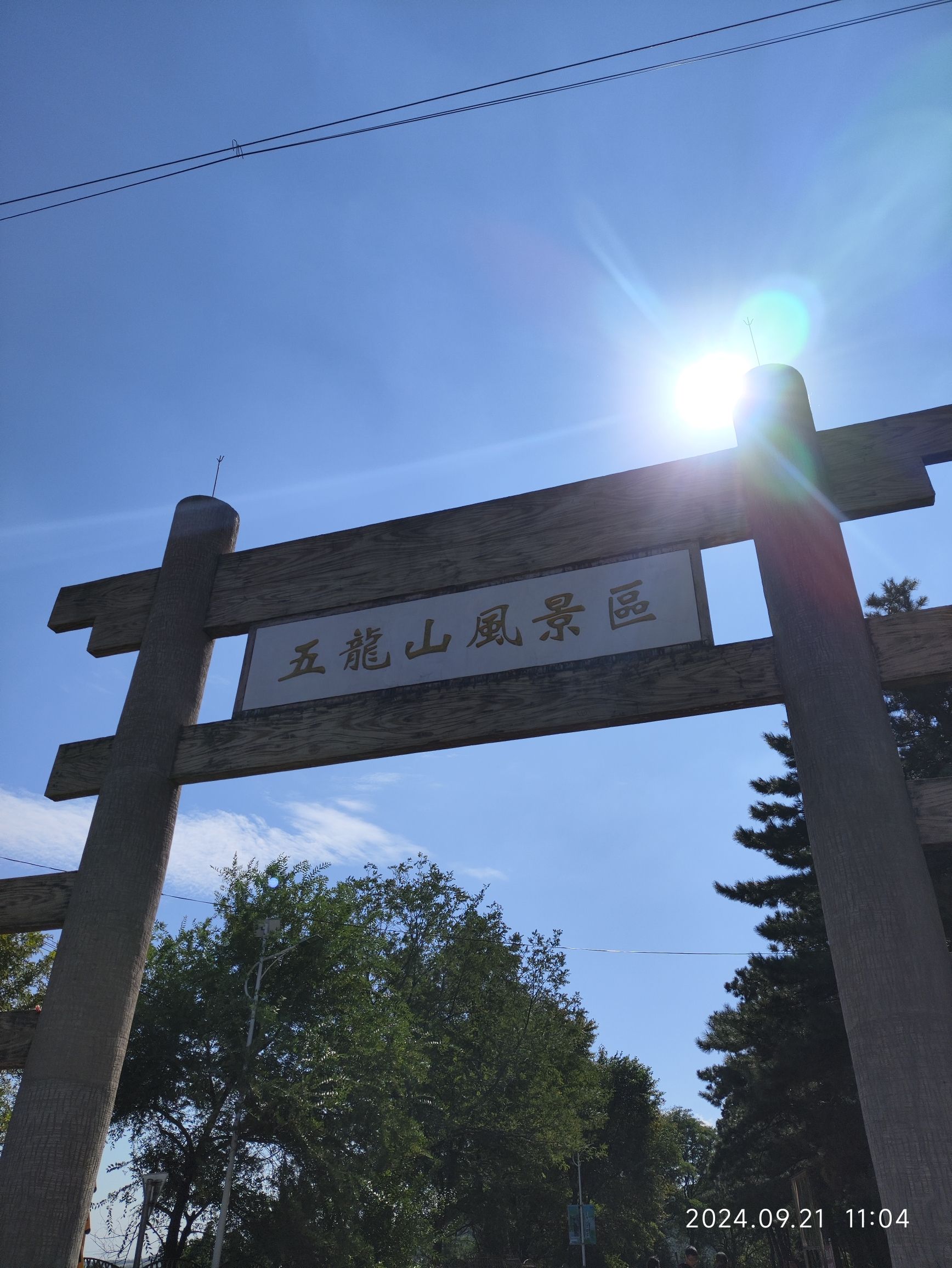 五龙山旅行图片 1