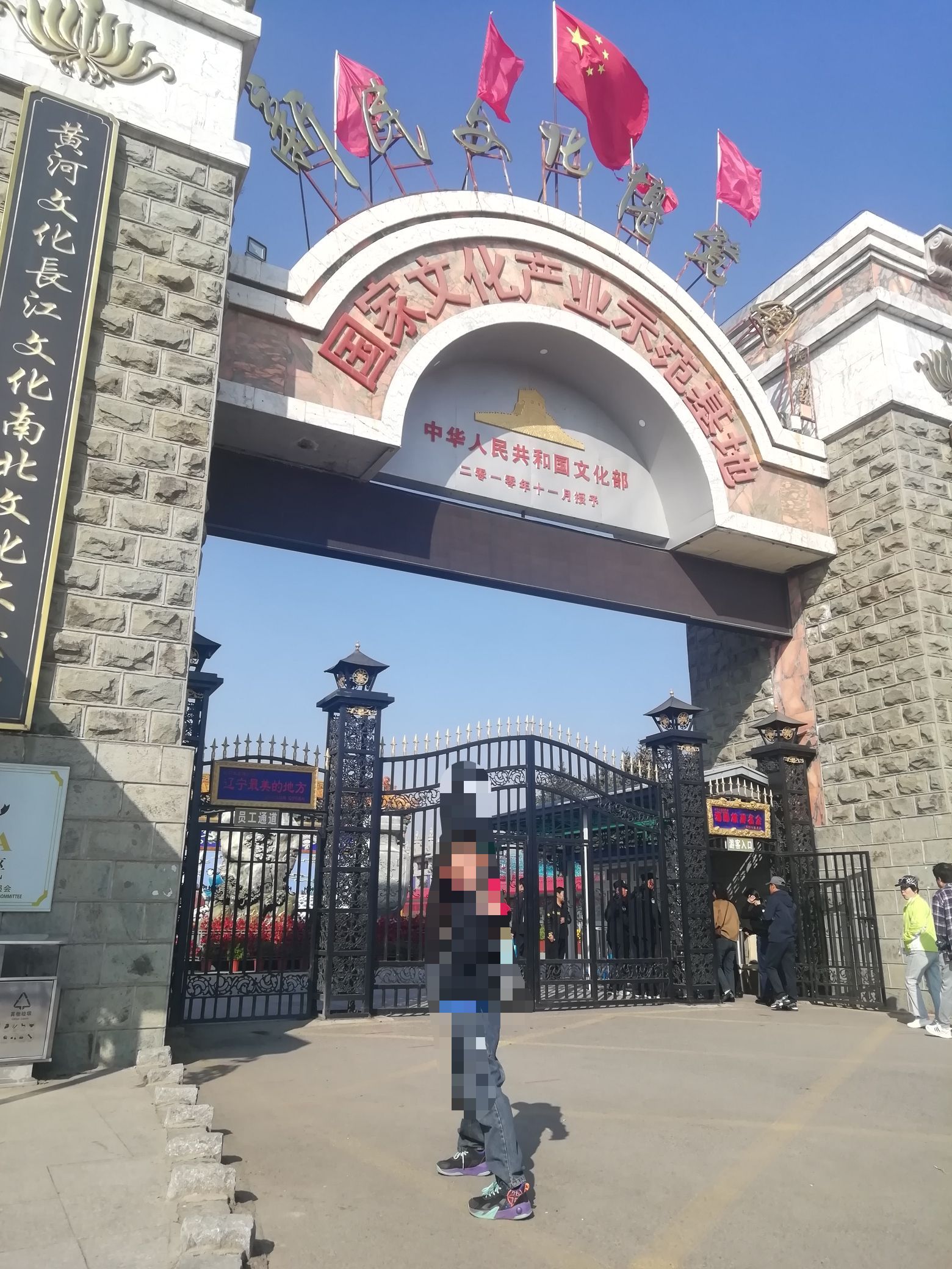 新民文化博览园旅行图片 1