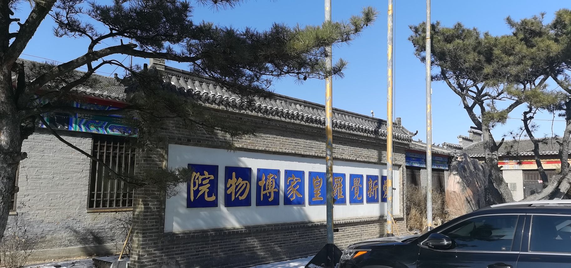 爱新觉罗皇家博物院旅行图片 3