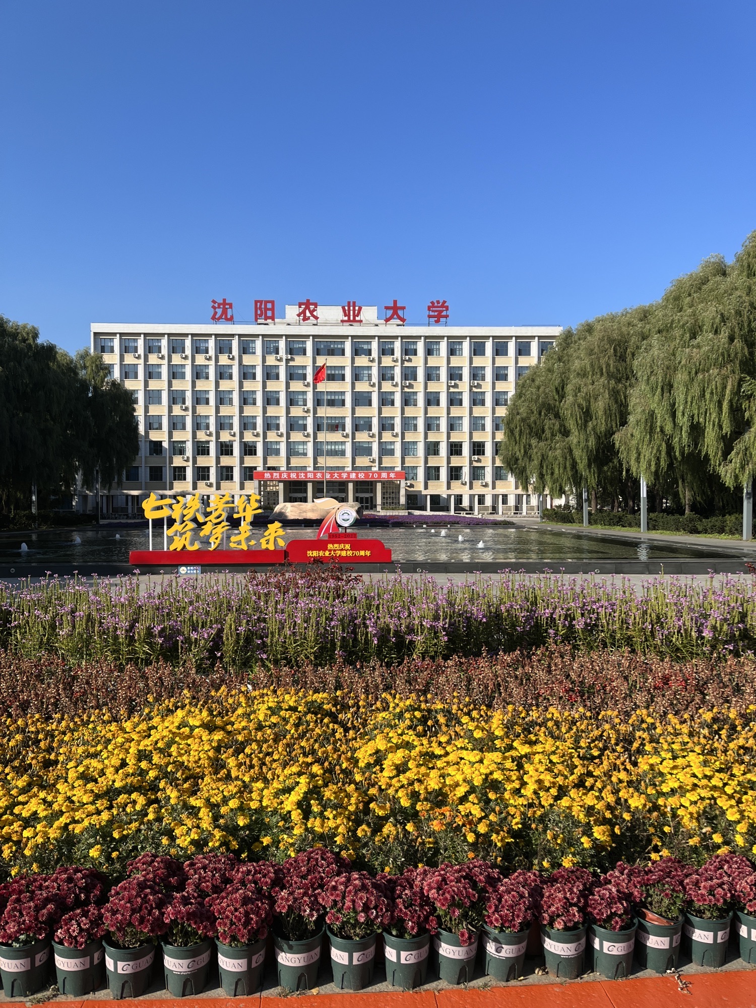 沈阳农业大学