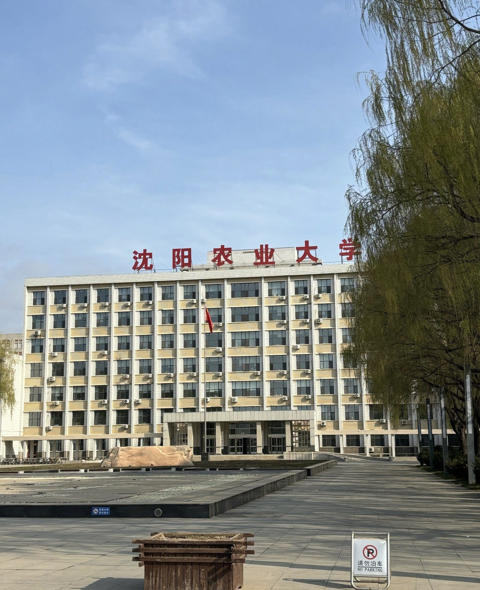 沈阳农业大学