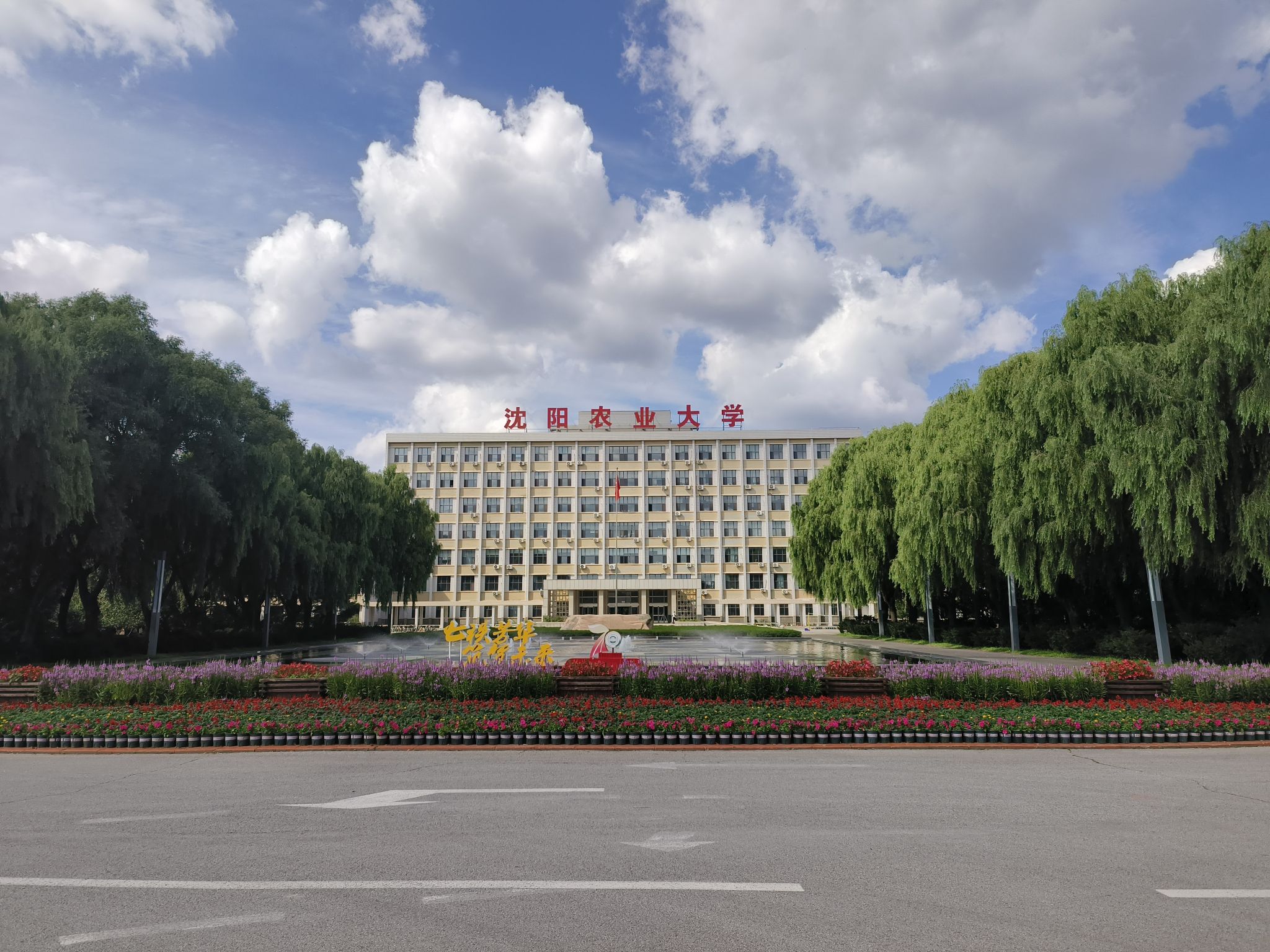 沈阳农业大学