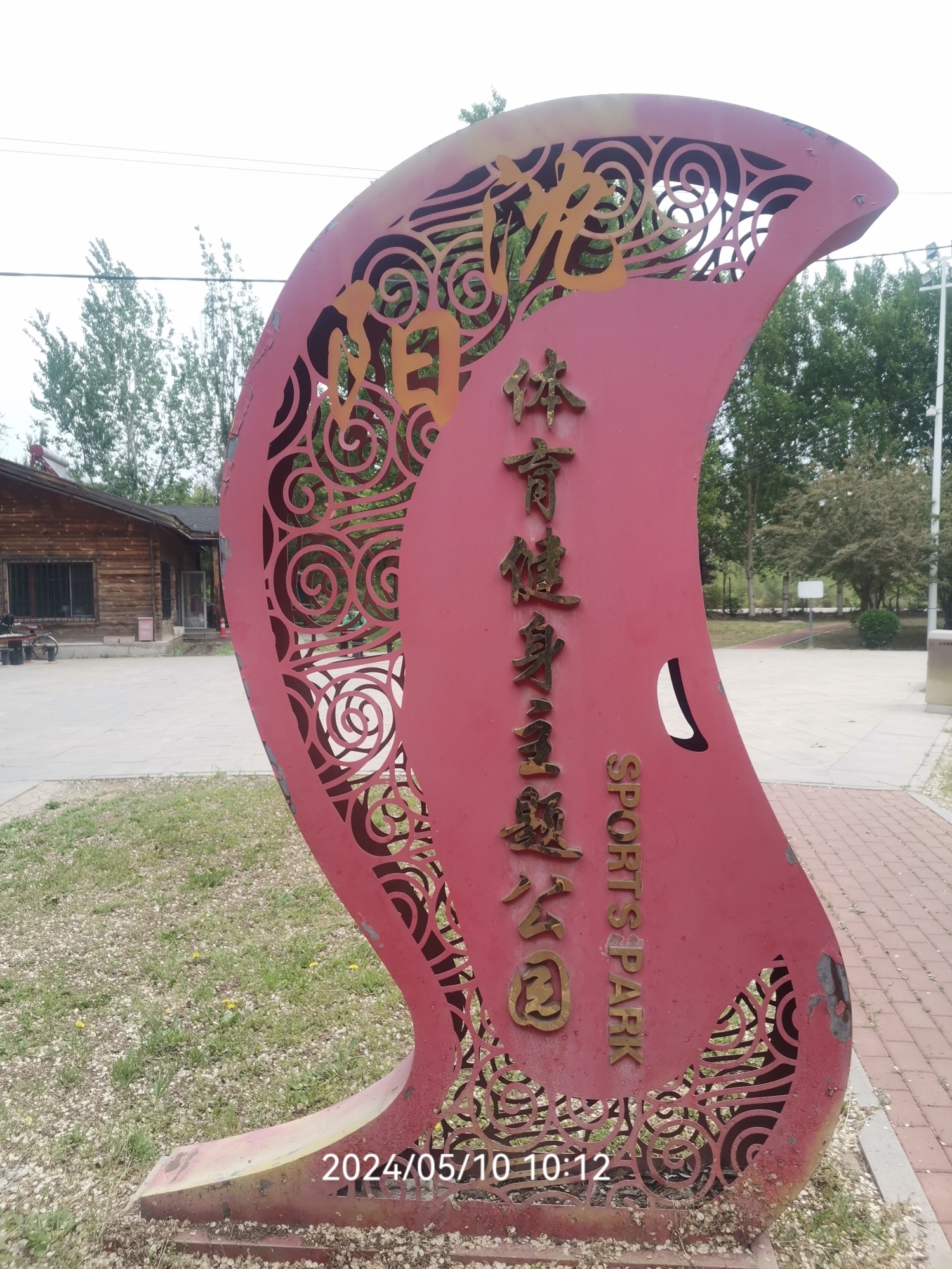 沈河体育公园旅行图片 3