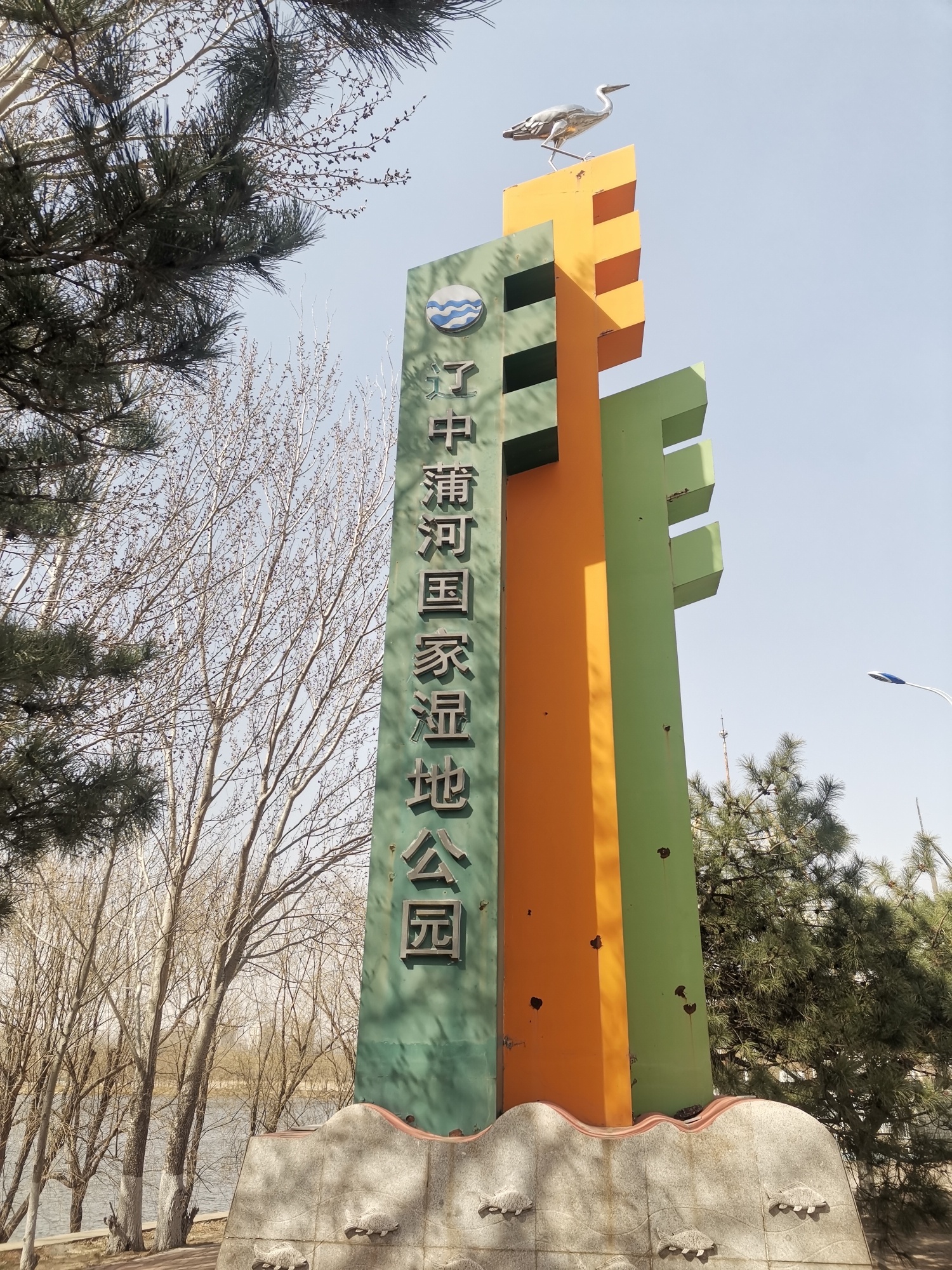 蒲河国家湿地公园旅行图片 2