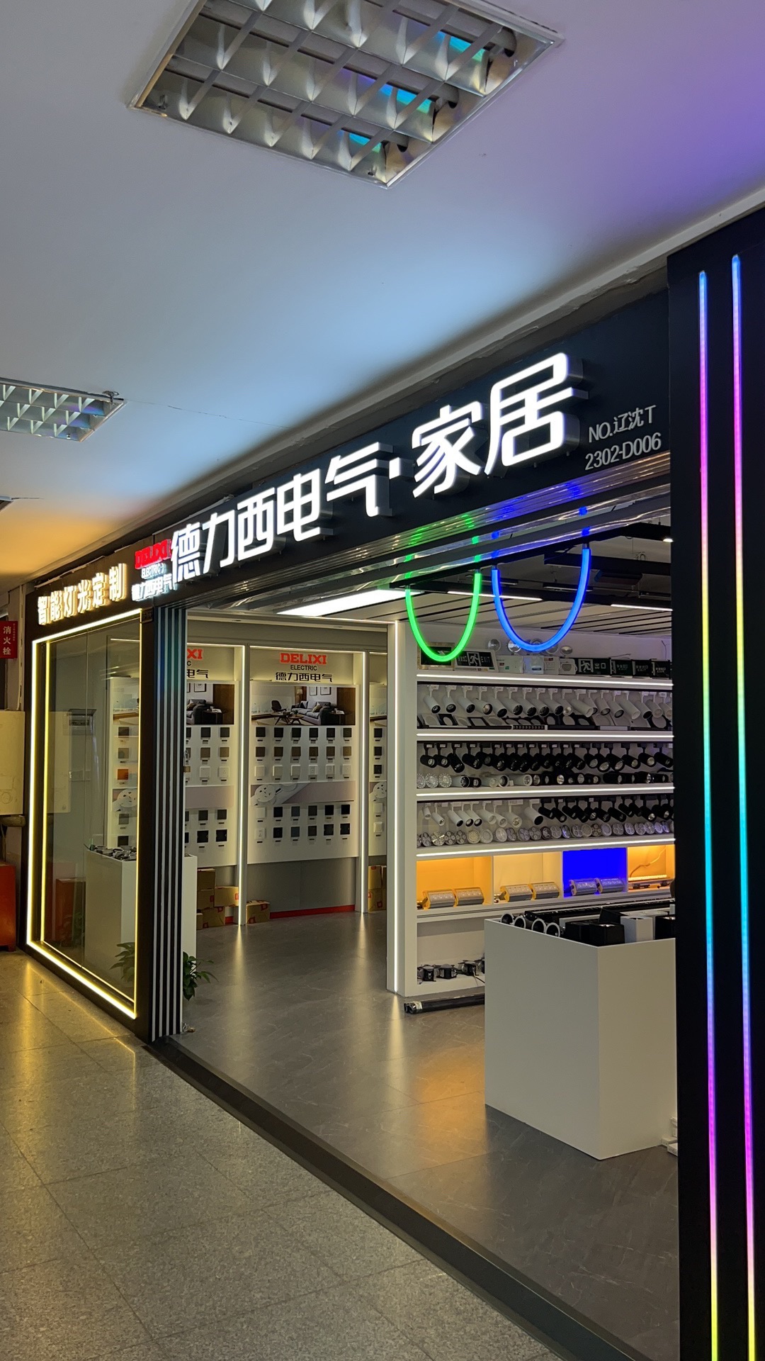 德力西家居电气旗舰店(南八中路店)