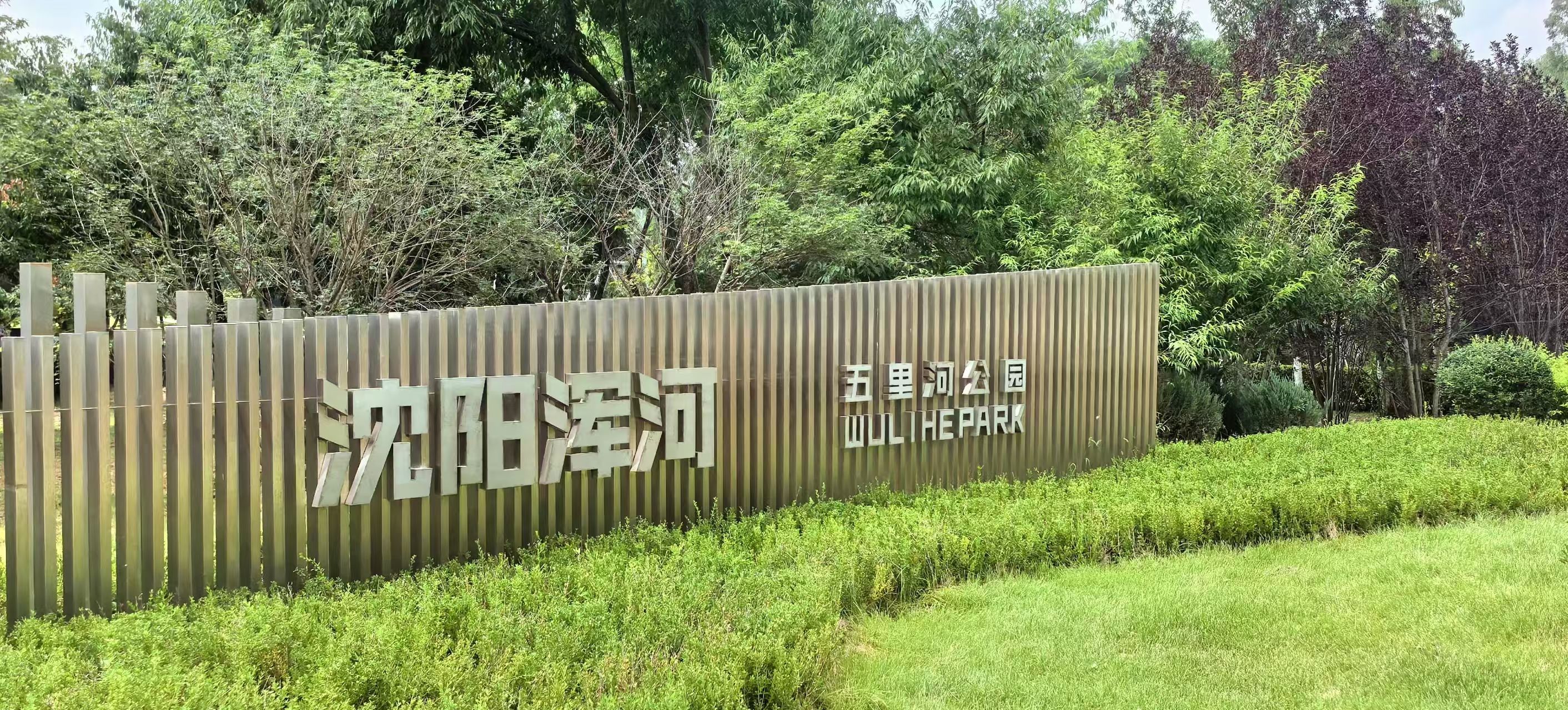 五里河公园旅行图片 3