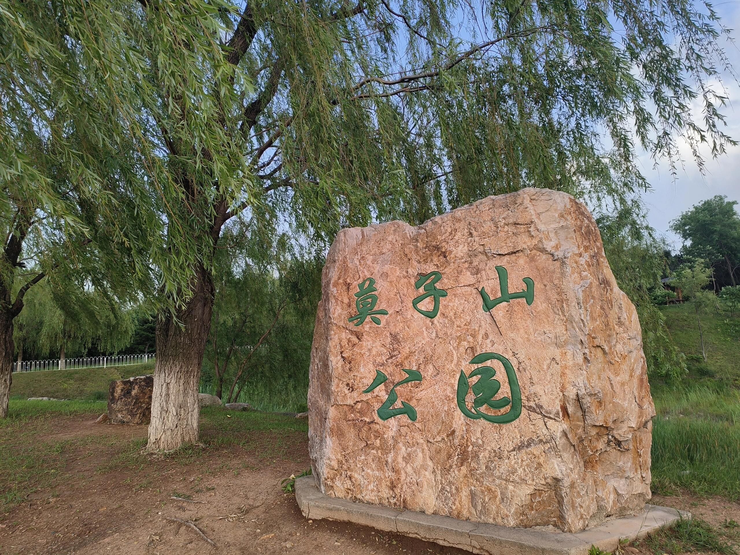 莫子山公园旅行图片 1