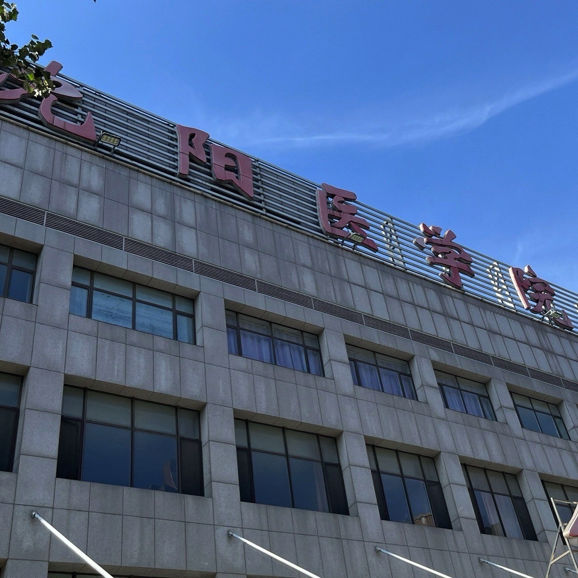 沈阳医学院附属中心医院