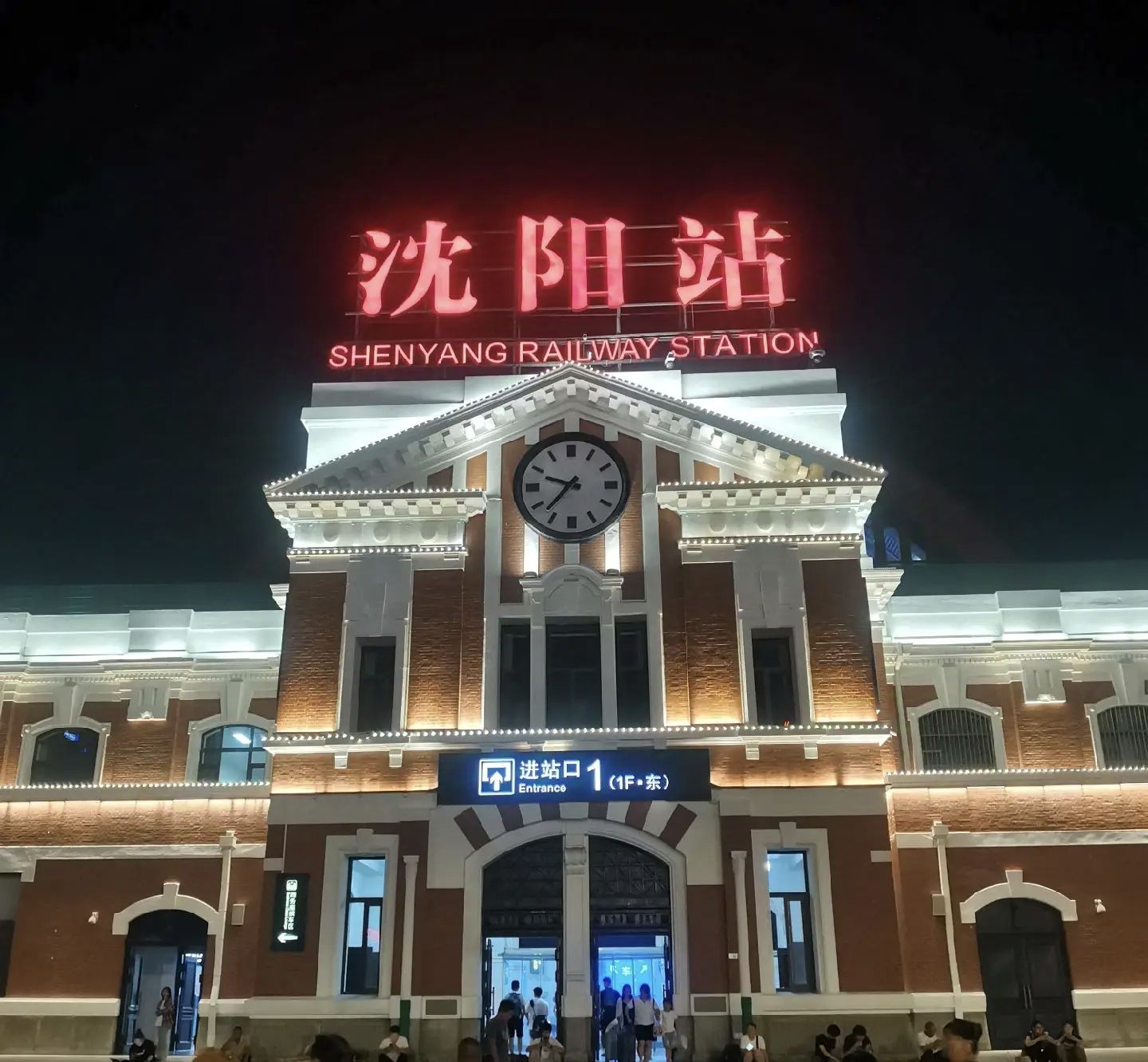 沈阳站(西进站口)