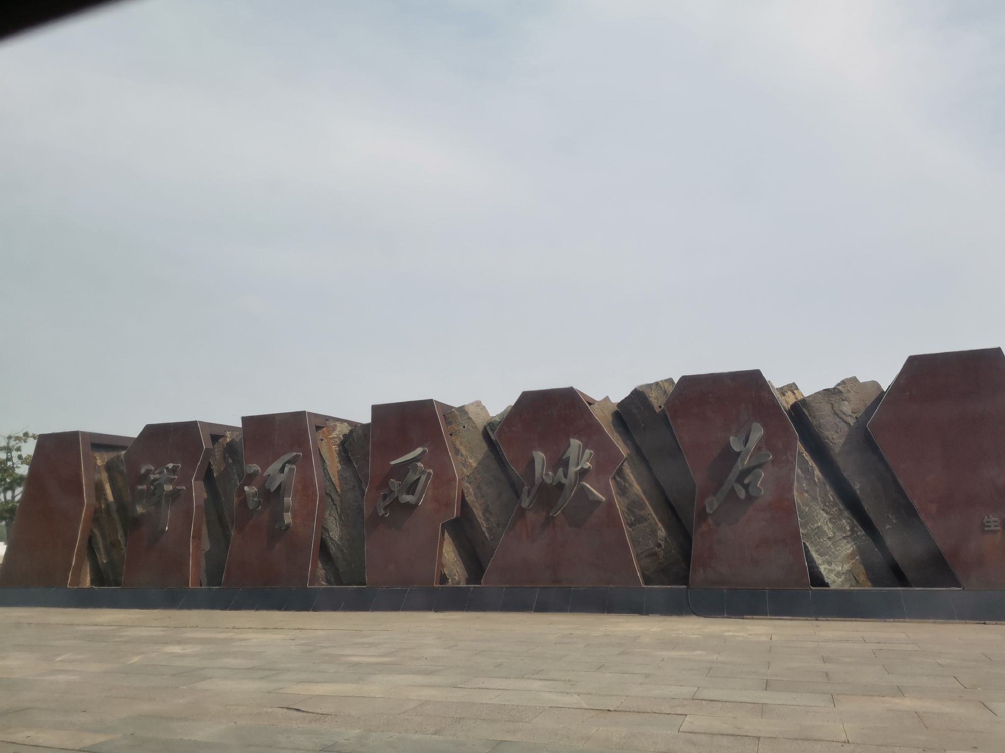 浑河西峡谷生态公园旅行图片 1