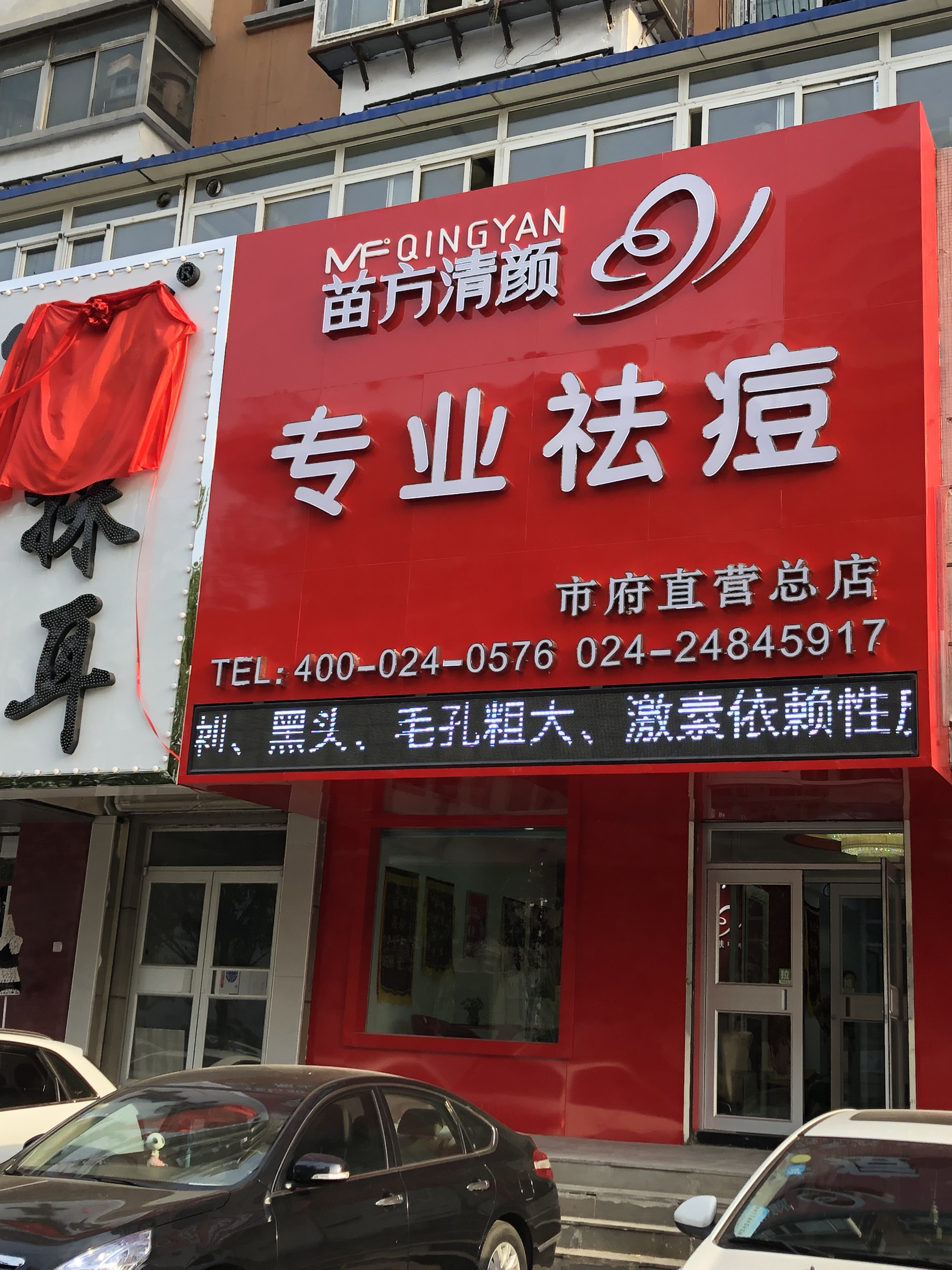 沈阳苗方清颜护肤中心市府总店