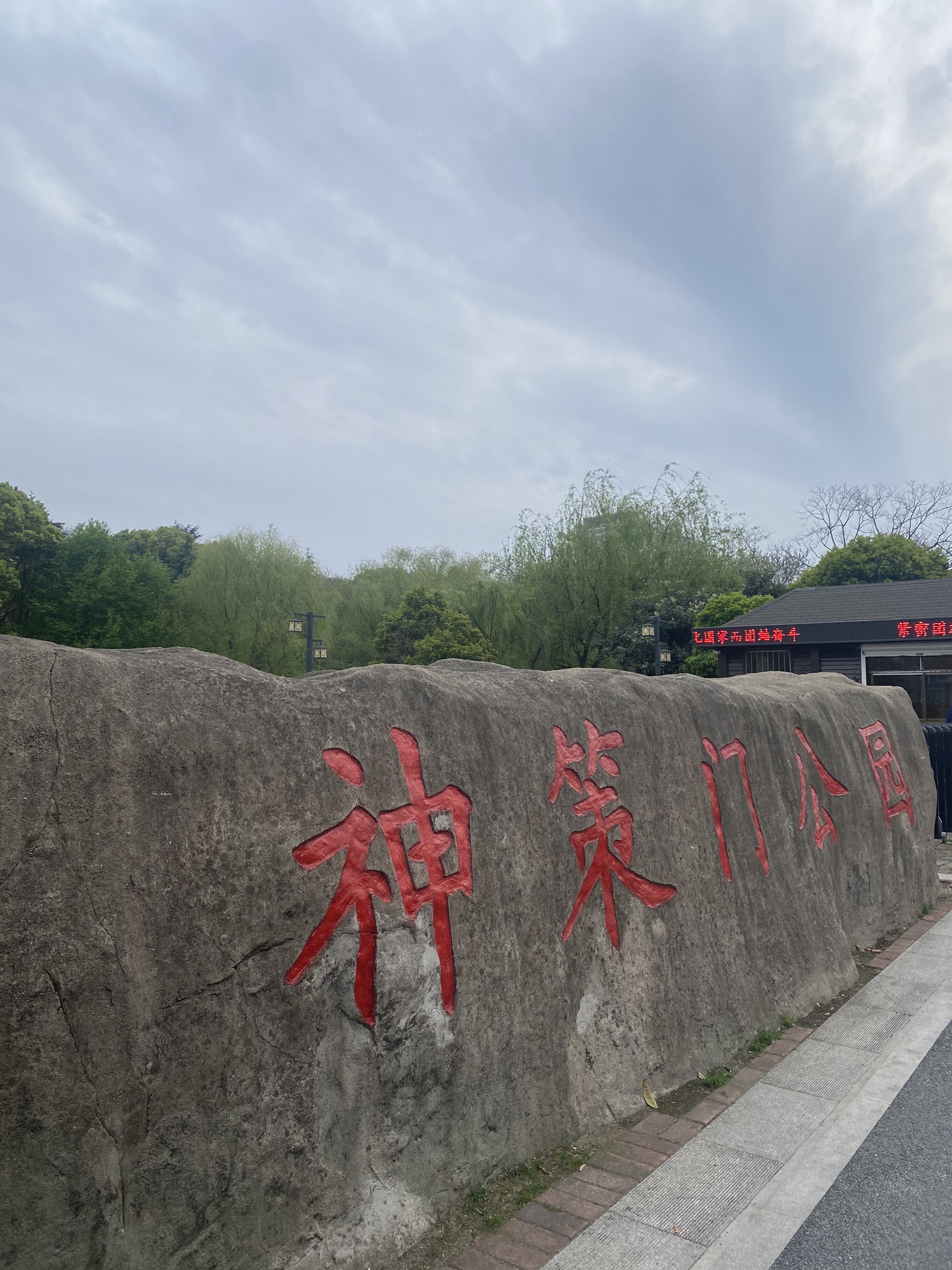 神策门公园旅行图片 2