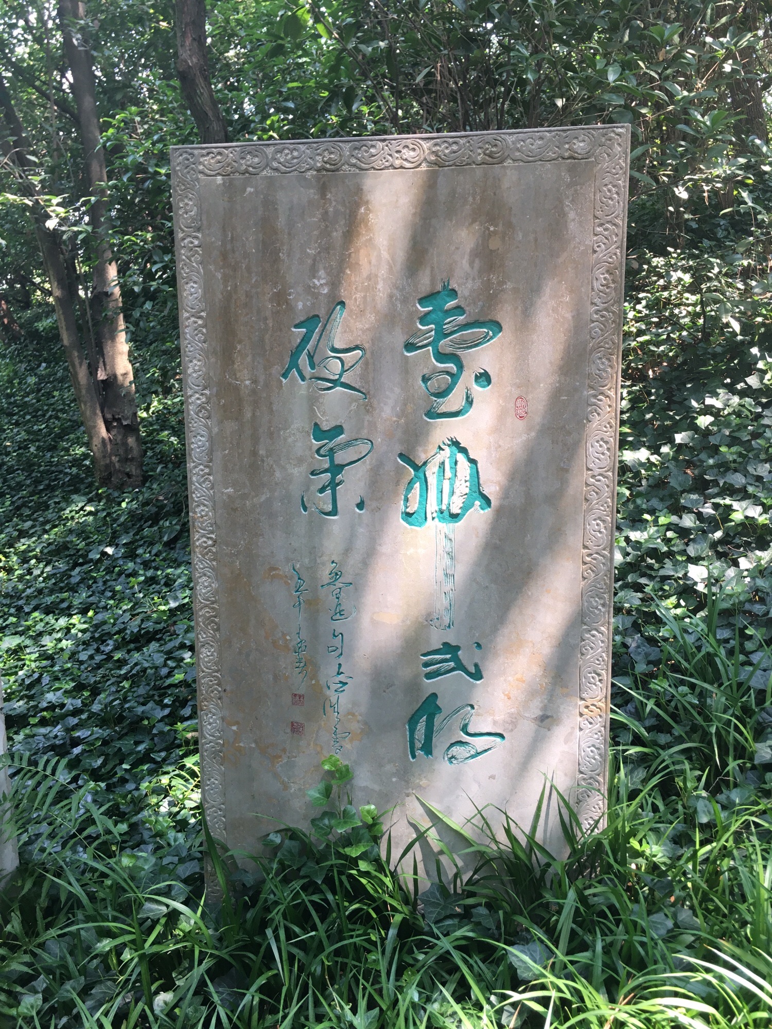南京雨花台风景区-方孝孺墓
