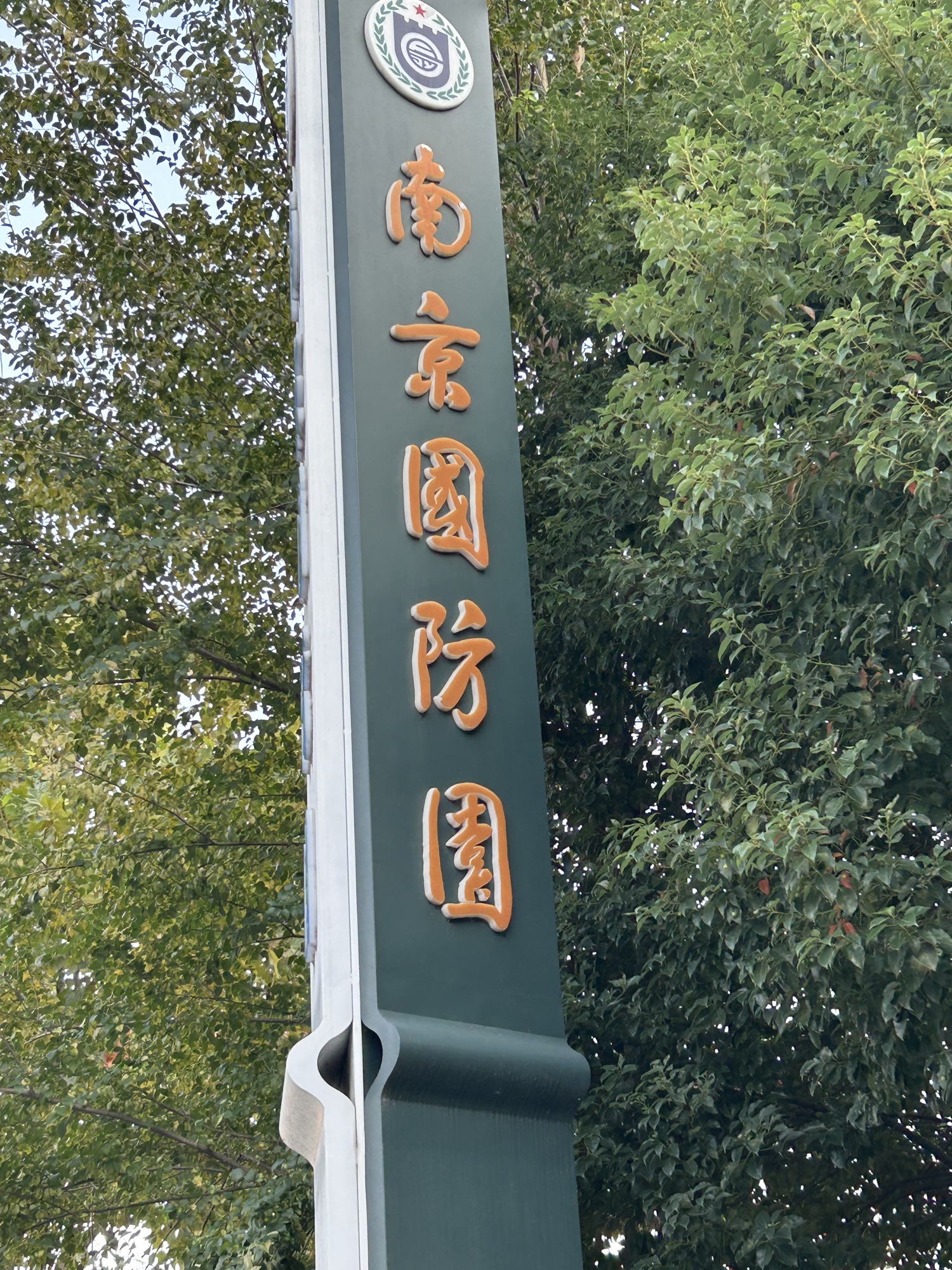 南京国防园旅行图片 2