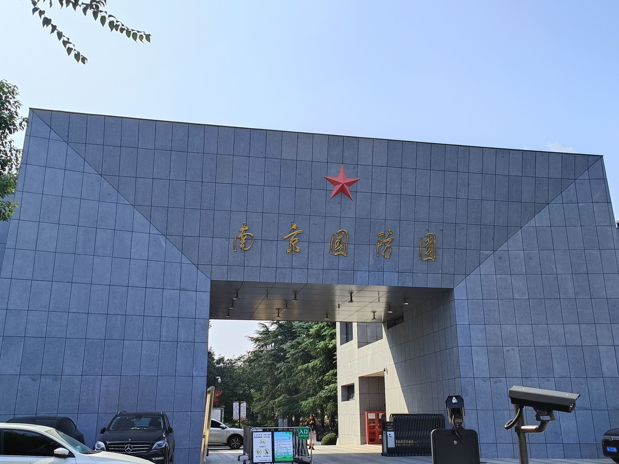 南京国防园旅行图片 1