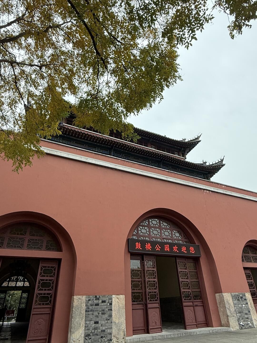 鼓楼公园旅行图片 1