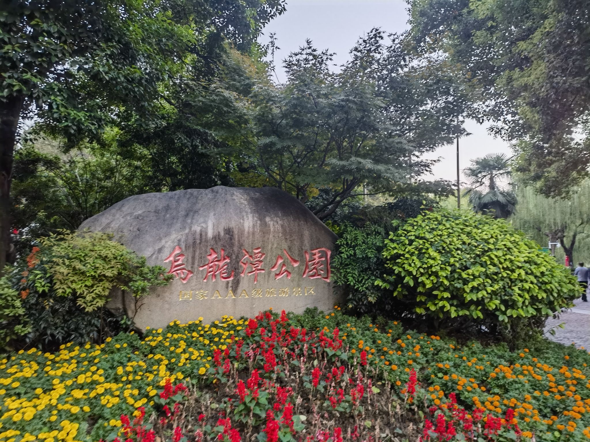 乌龙潭公园旅行图片 1