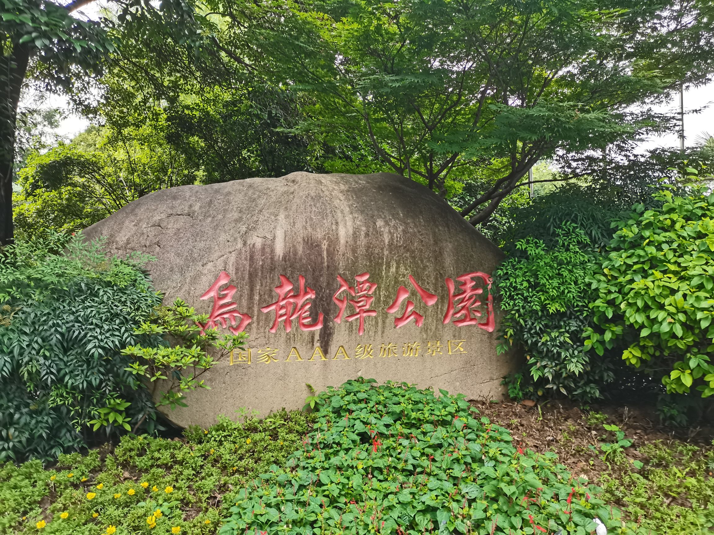 乌龙潭公园旅行图片 1