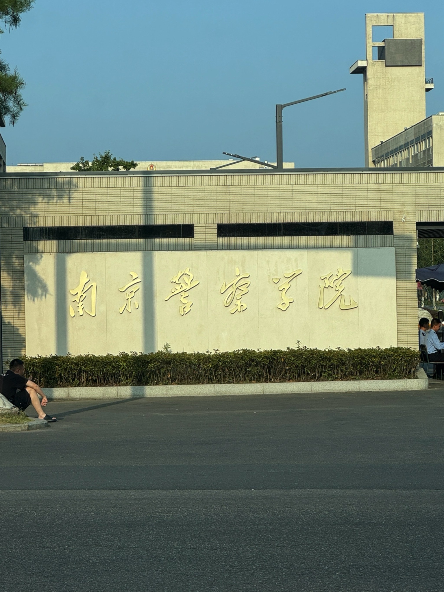 南京警察学院(仙林校区)