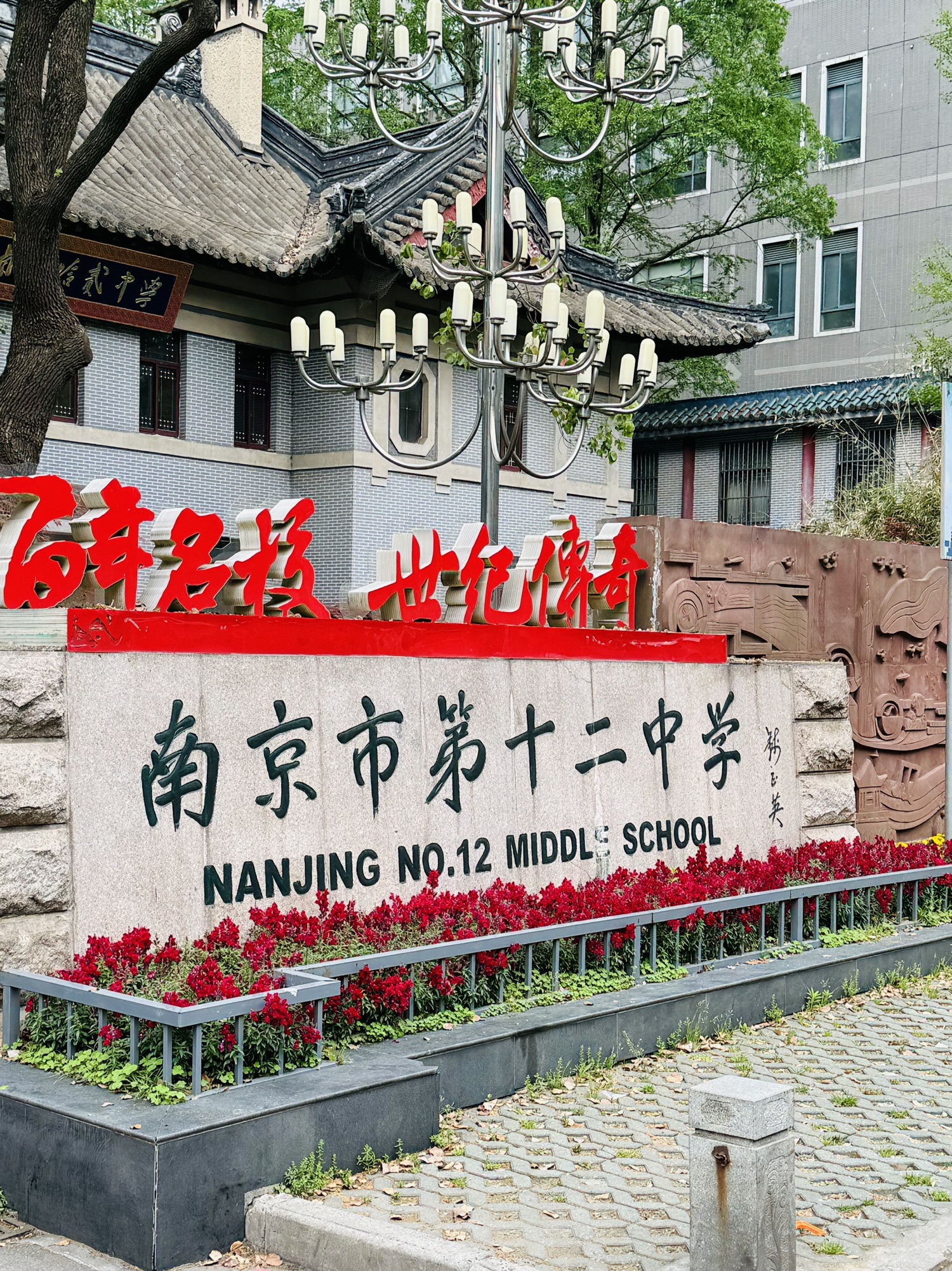 南京市第十二中学