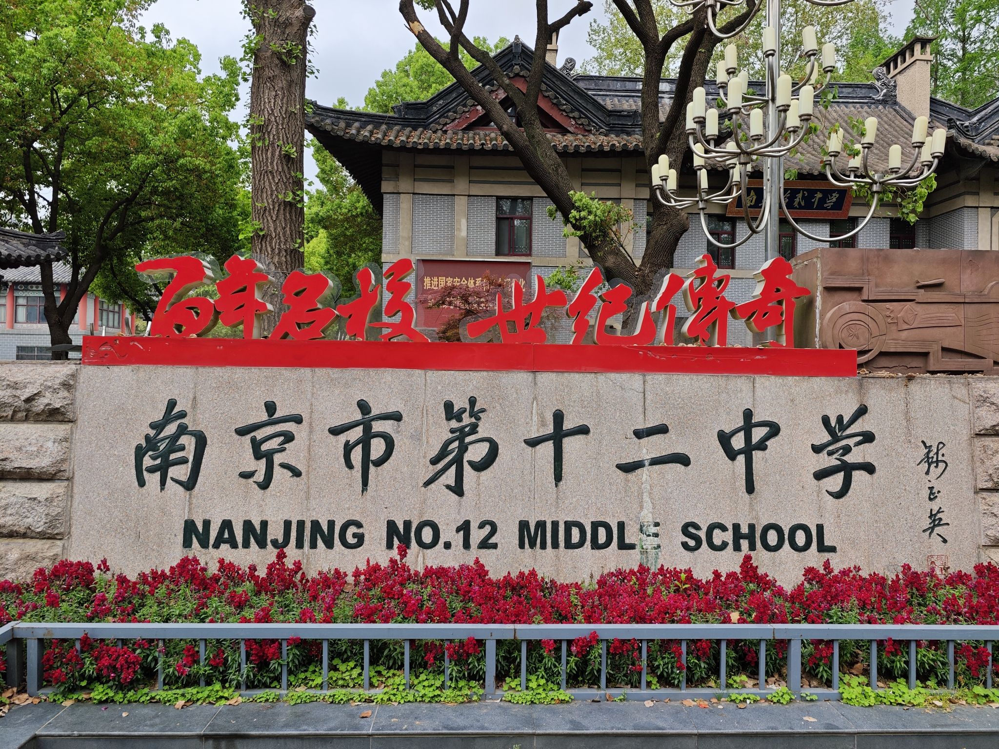 南京市第十二中学