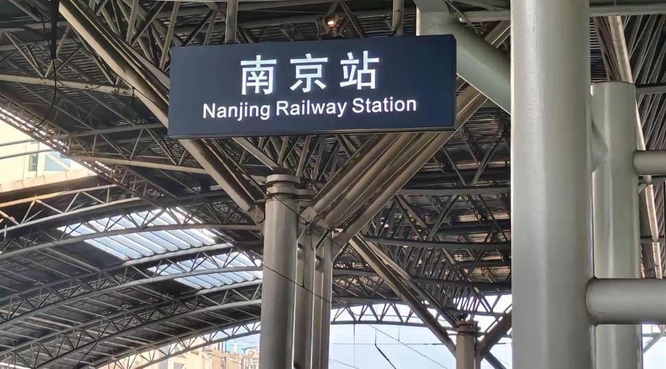 南京站