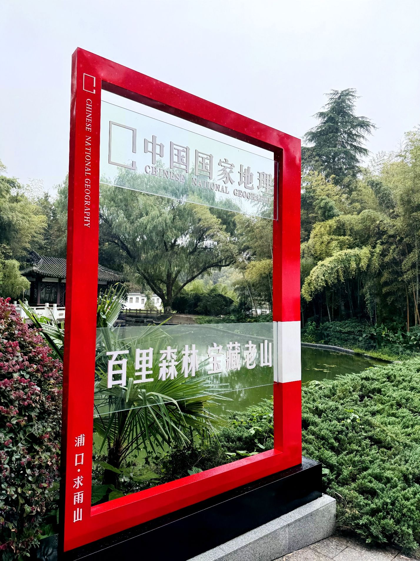 求雨山文化公园旅行图片 3